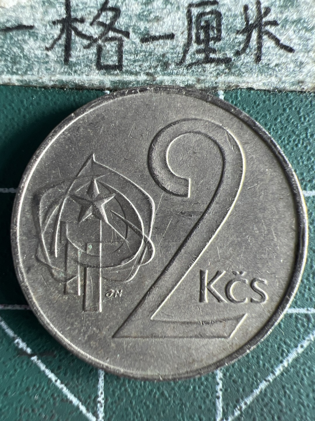 泡泡堂微拍第八十一幕硬币捡漏可累计专场👿👿，零佣金，零押金，累计满二十元包邮，接受代拍业务 捷克斯洛伐克2克朗