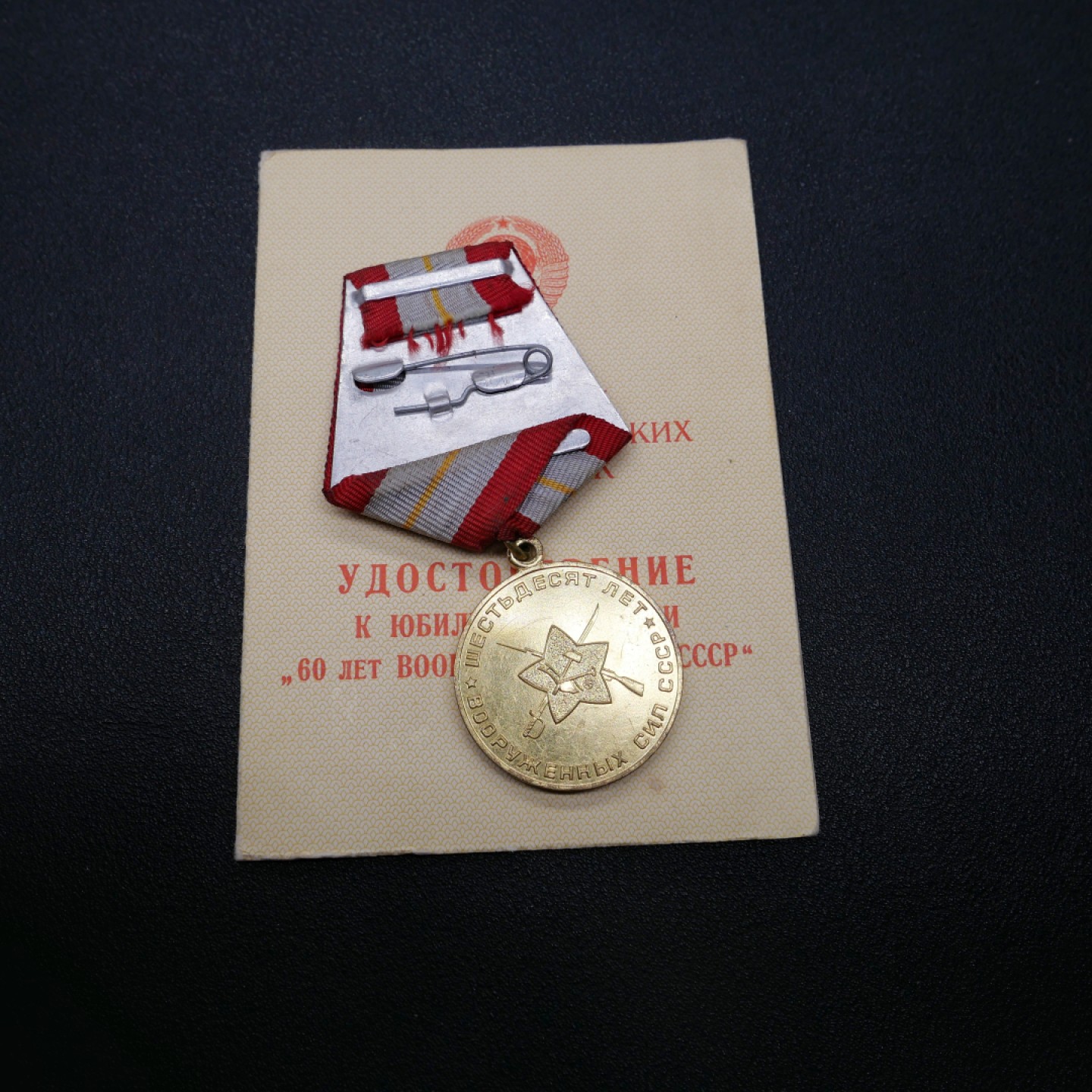 交易所3月11苏德勋奖章拍卖  苏联建军60周年奖章，套章带证书