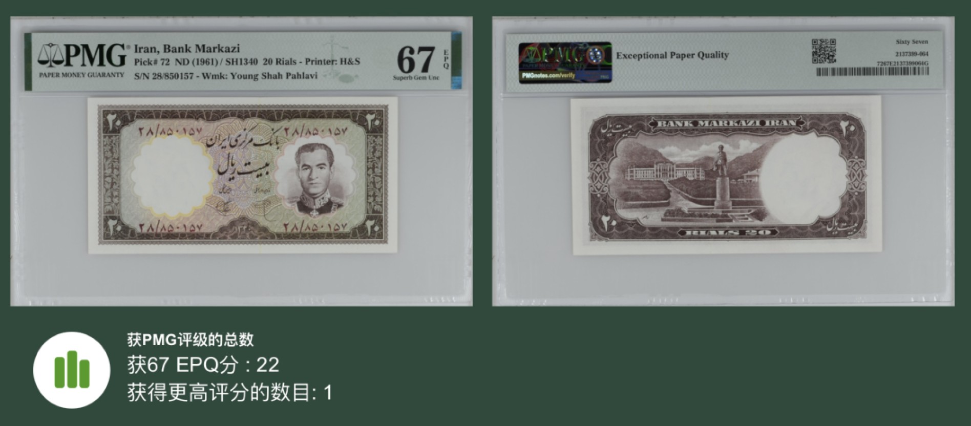 收藏联盟Quantum Auction 第239期拍卖 伊朗1961年20里亚尔 PMG67 高分稀少