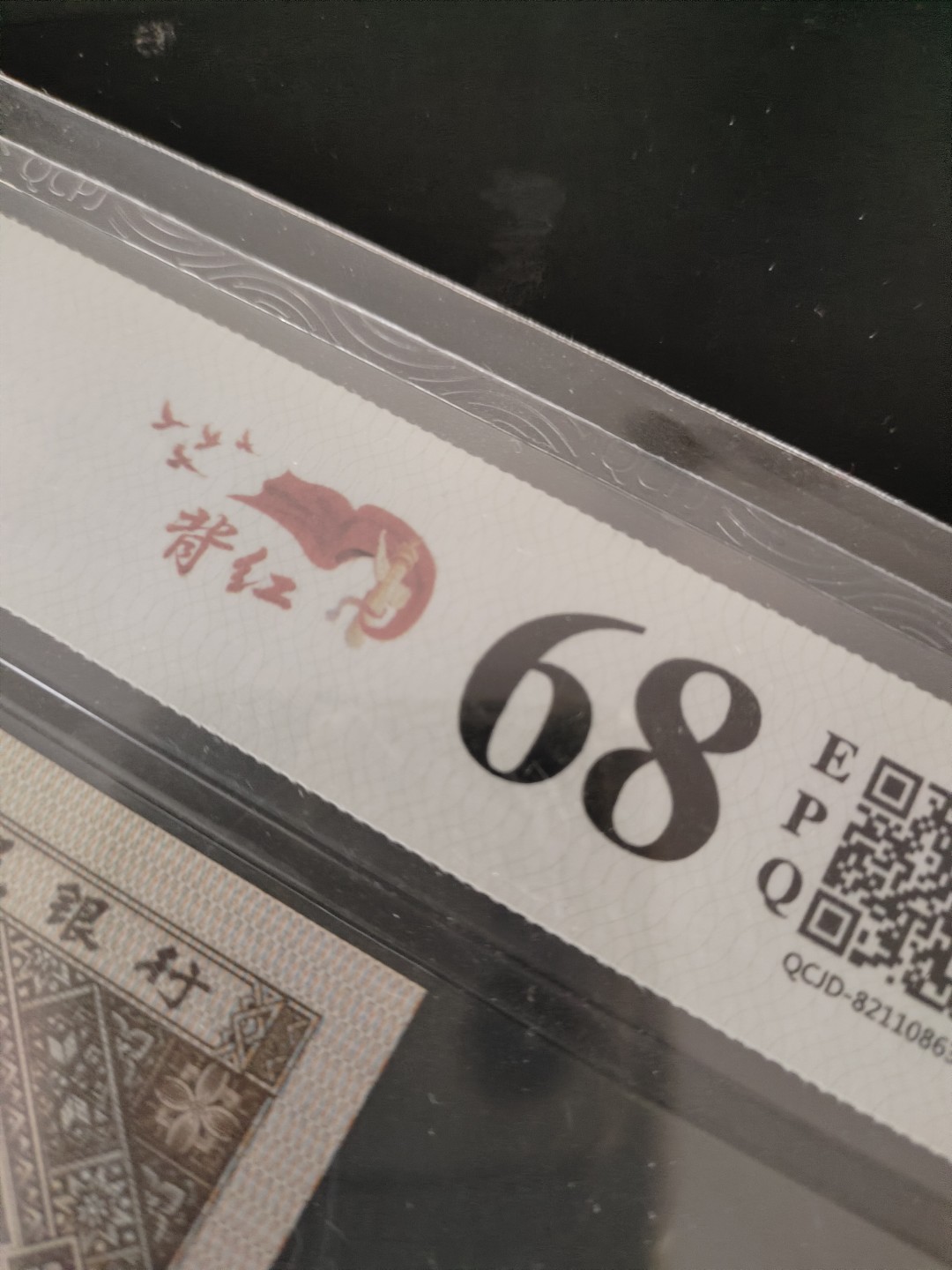 塞外藏品精品荧光币专场28 8001JZ背红补号评级币一张