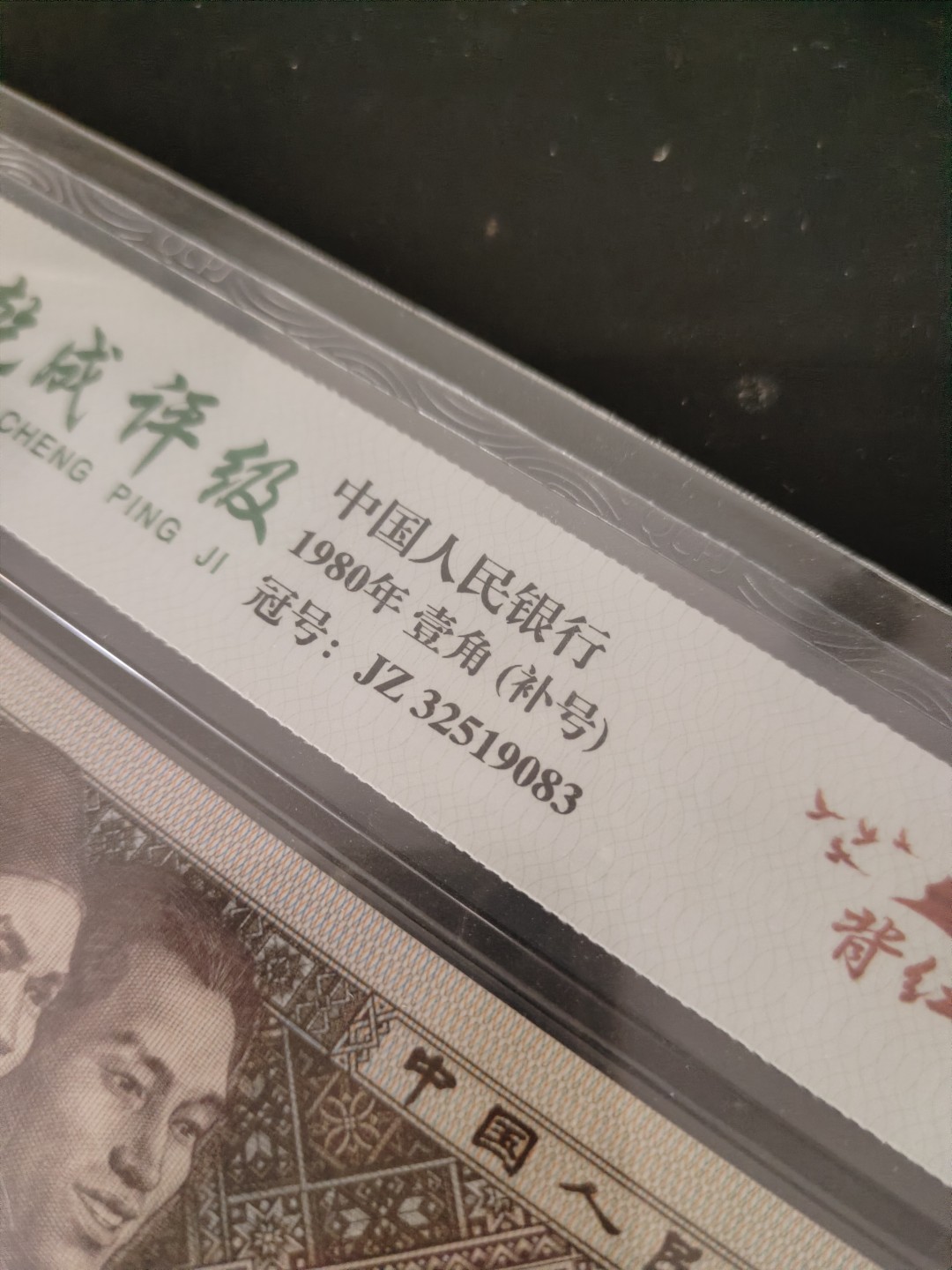 塞外藏品精品荧光币专场28 8001JZ背红补号评级币一张