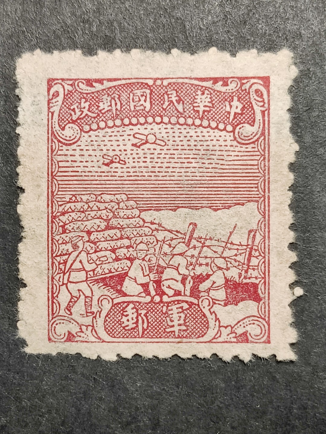 洪涛臻品批发群  精选邮票限时拍卖第二百零七期 民军8 1945年 中信版无面值军邮邮票 1全新上品  