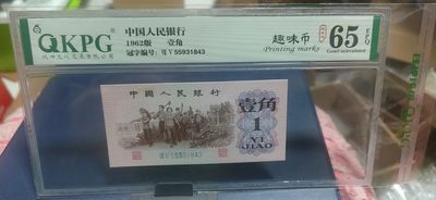 周六精品拍场 - 钱坤评级  三版劳动壹角—趣味币   趣味码，蓝二冠，55931843，第二位5和第三位数字9重印错印，钱坤标注趣味码、趣味币，百度了一下，75冠还是蓝二冠的关门冠，关门冠要比普通冠号印刷量少很多，非常难得！爱藏网和闲鱼上都卖二百多一张