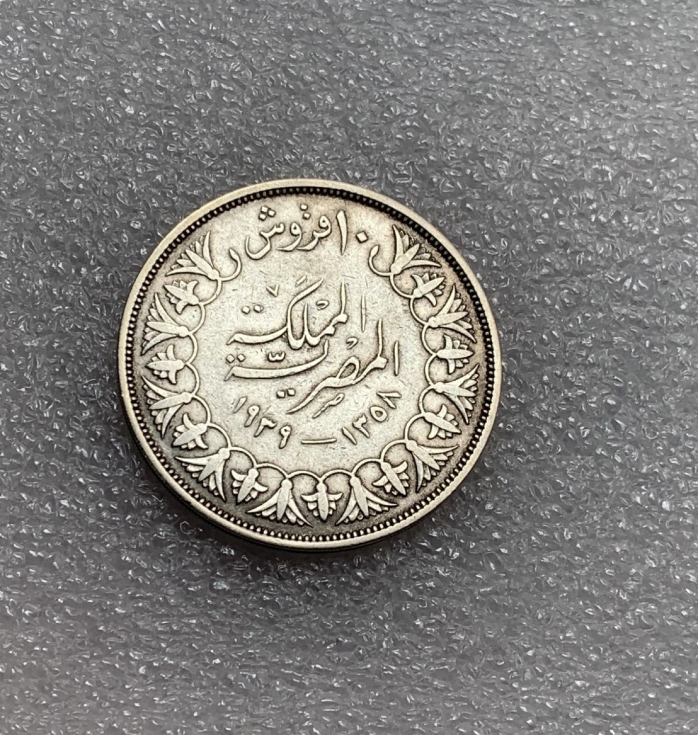 瓶子🏺第82期拍卖会 英属埃及1939年10皮法鲁克二世国王头像银币