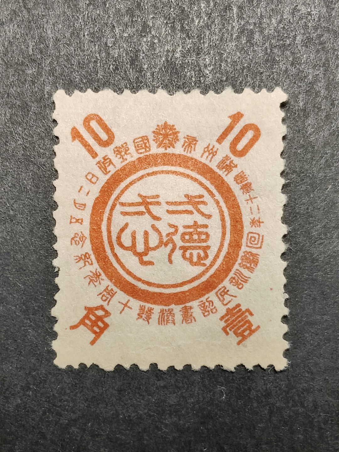 洪涛臻品批发群  精选邮票限时拍卖第二百一十三期 满纪19“皇帝诏书十周年”1全新上品