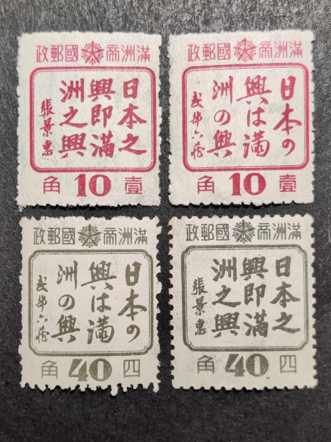 洪涛臻品批发群  精选邮票限时拍卖第二百零三期 满特3“日本之兴即满洲之兴”4全新 上品/全品 全部原胶润亮难得！