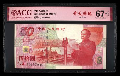 永春钱币收藏 - 建国五十周年纪念钞一张