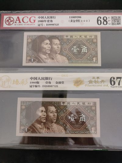 塞外藏品黄金背红金牡丹专场 - 8001IS黄金背红，DQ至尊金牡丹尾六同对钞