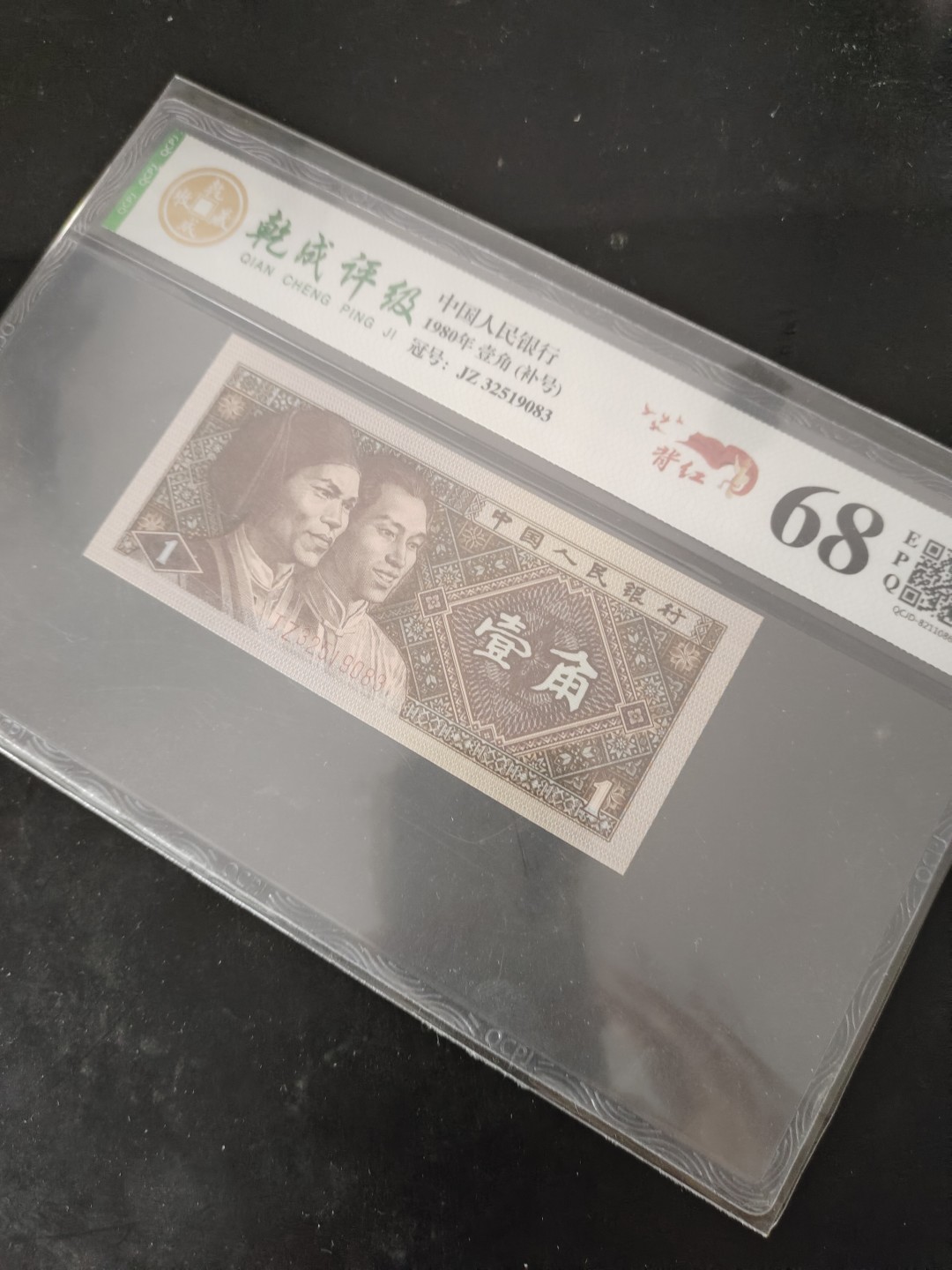 塞外藏品精品荧光币专场28 8001JZ背红补号评级币一张