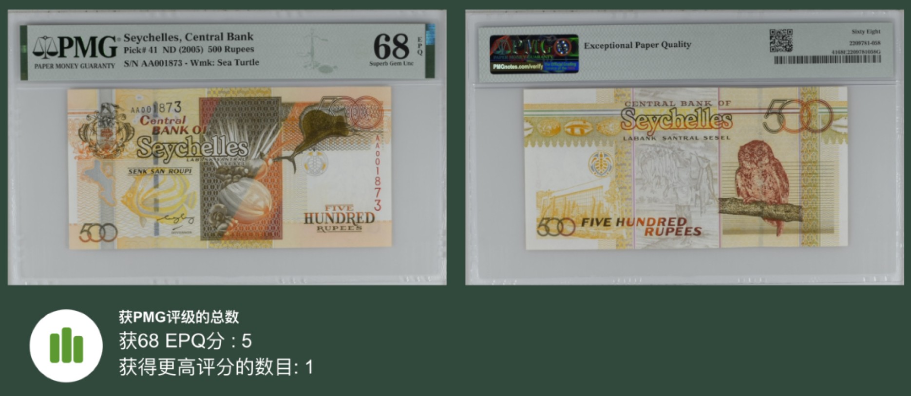 收藏联盟Quantum Auction 第239期拍卖 塞舌尔2005年500卢比 PMG68 首发AA冠 高分稀少