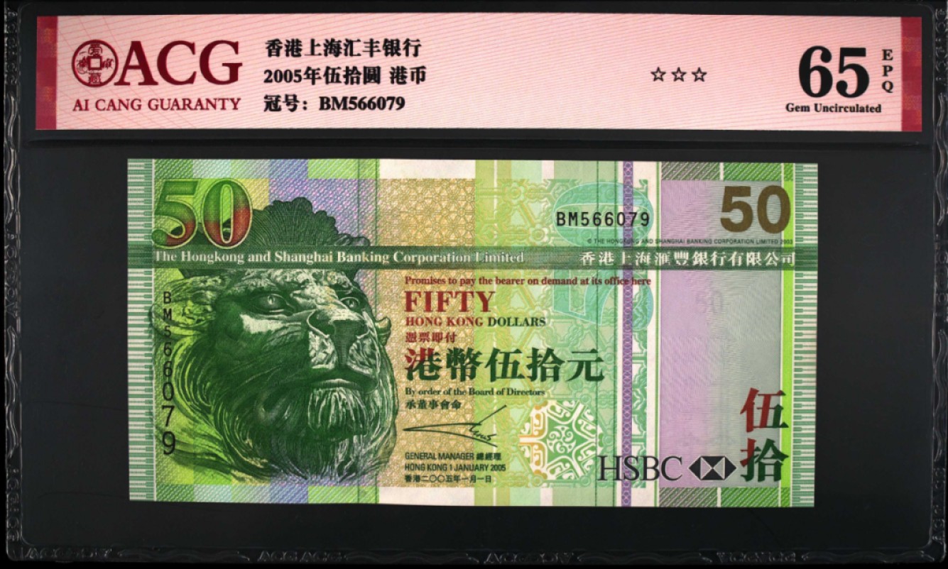 《张总收藏》93期——外币精品会 香港上海汇丰银行2005年50元爱藏评级65EPQ无4 三星认证无油无斑