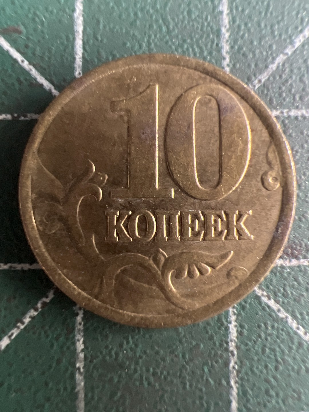 泡泡堂第263期  世界硬币 （无押金，捡漏，全场20包邮，偏远地区除外，接收代拍业务） 俄罗斯10戈比