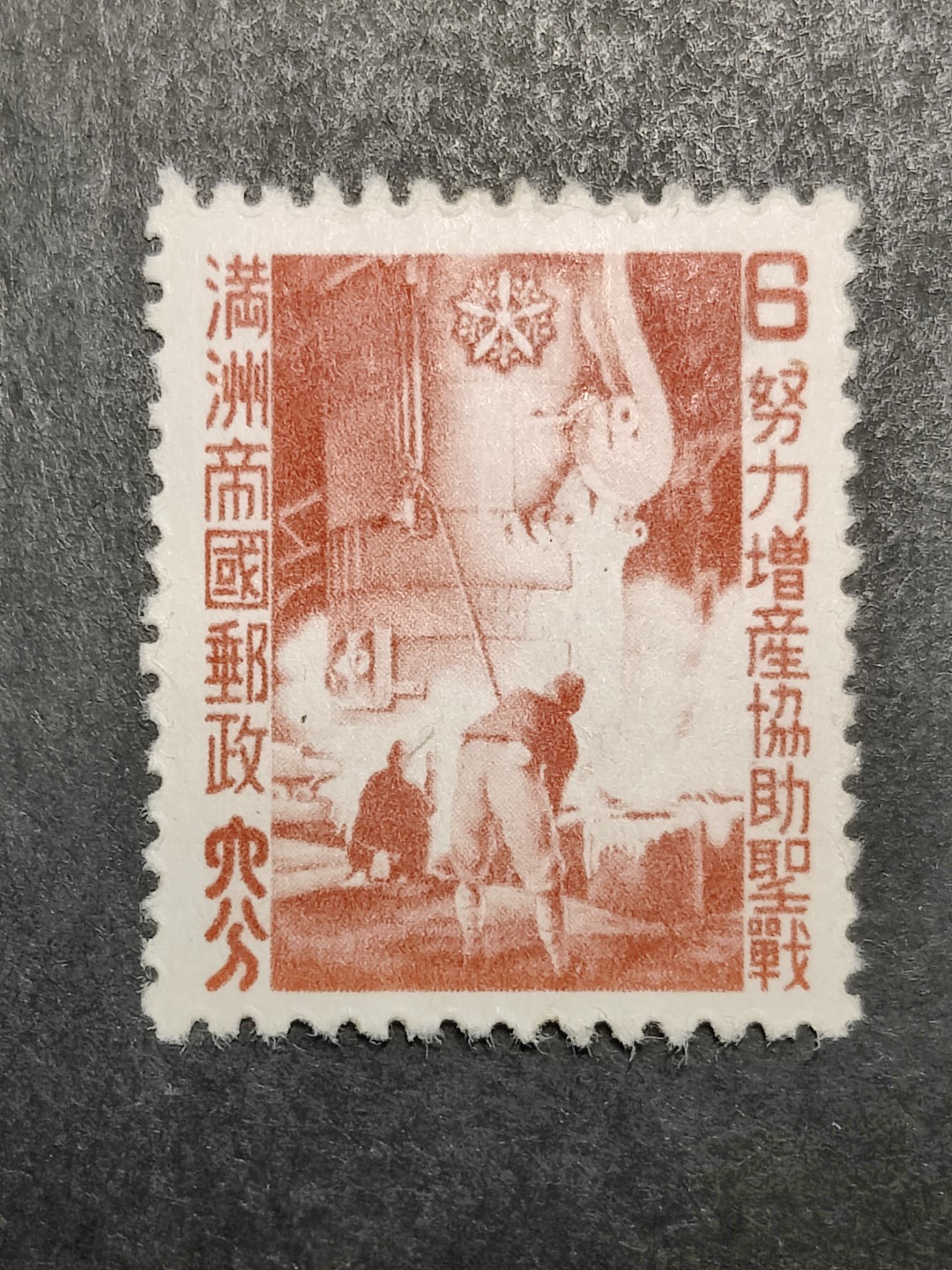 洪涛臻品批发群  精选邮票限时拍卖第二百零三期 满特2“努力增产协助圣战”1全新上品 带原胶白润不错！