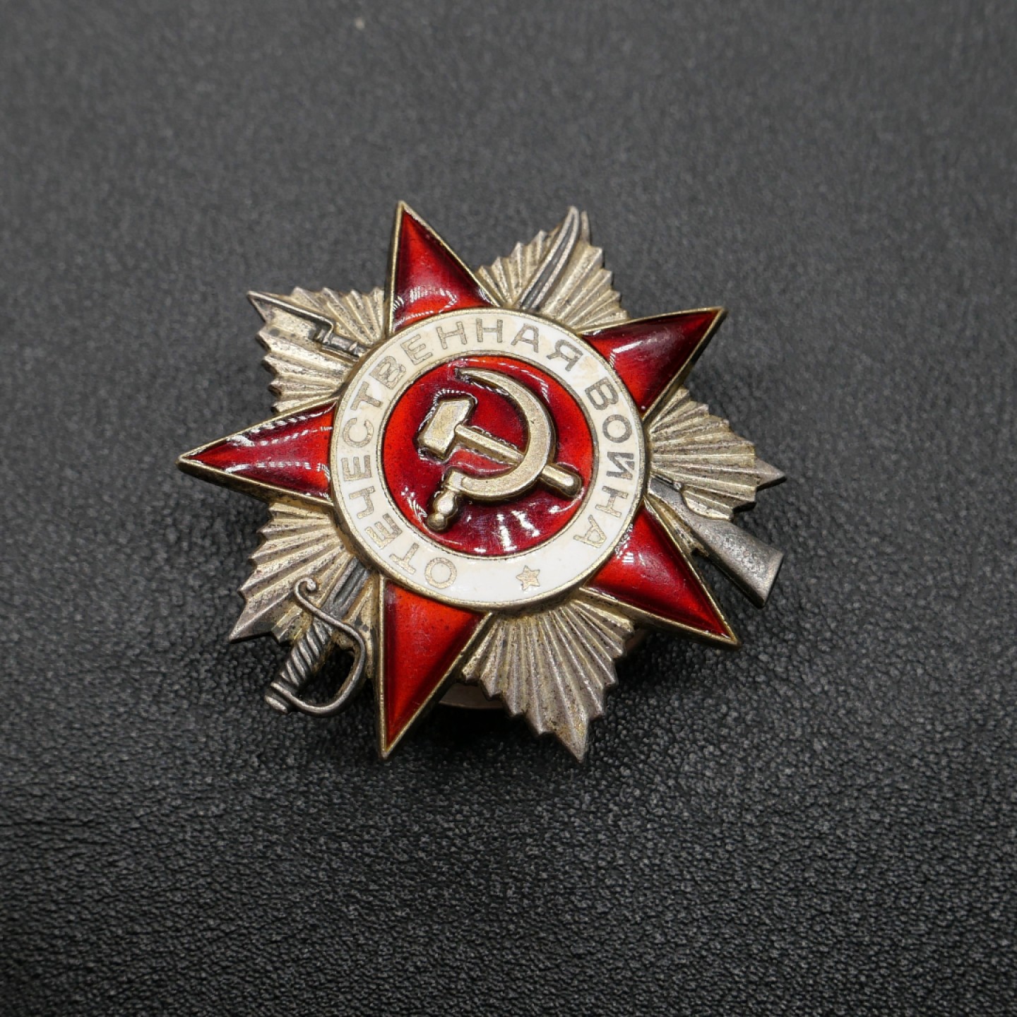 交易所3月11苏德勋奖章拍卖 苏联85版2级卫国战争勋章，银质珐琅