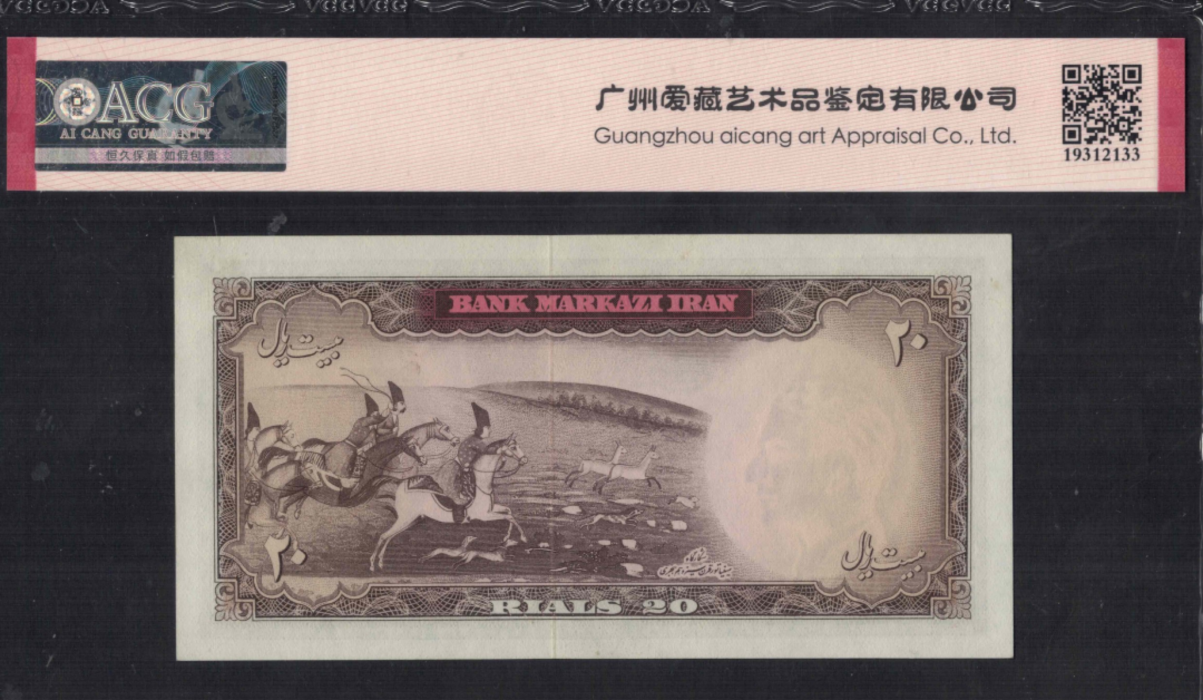 伊朗20里亚尔 1969年 P-84 亚洲纸币 实物如图 UNC
