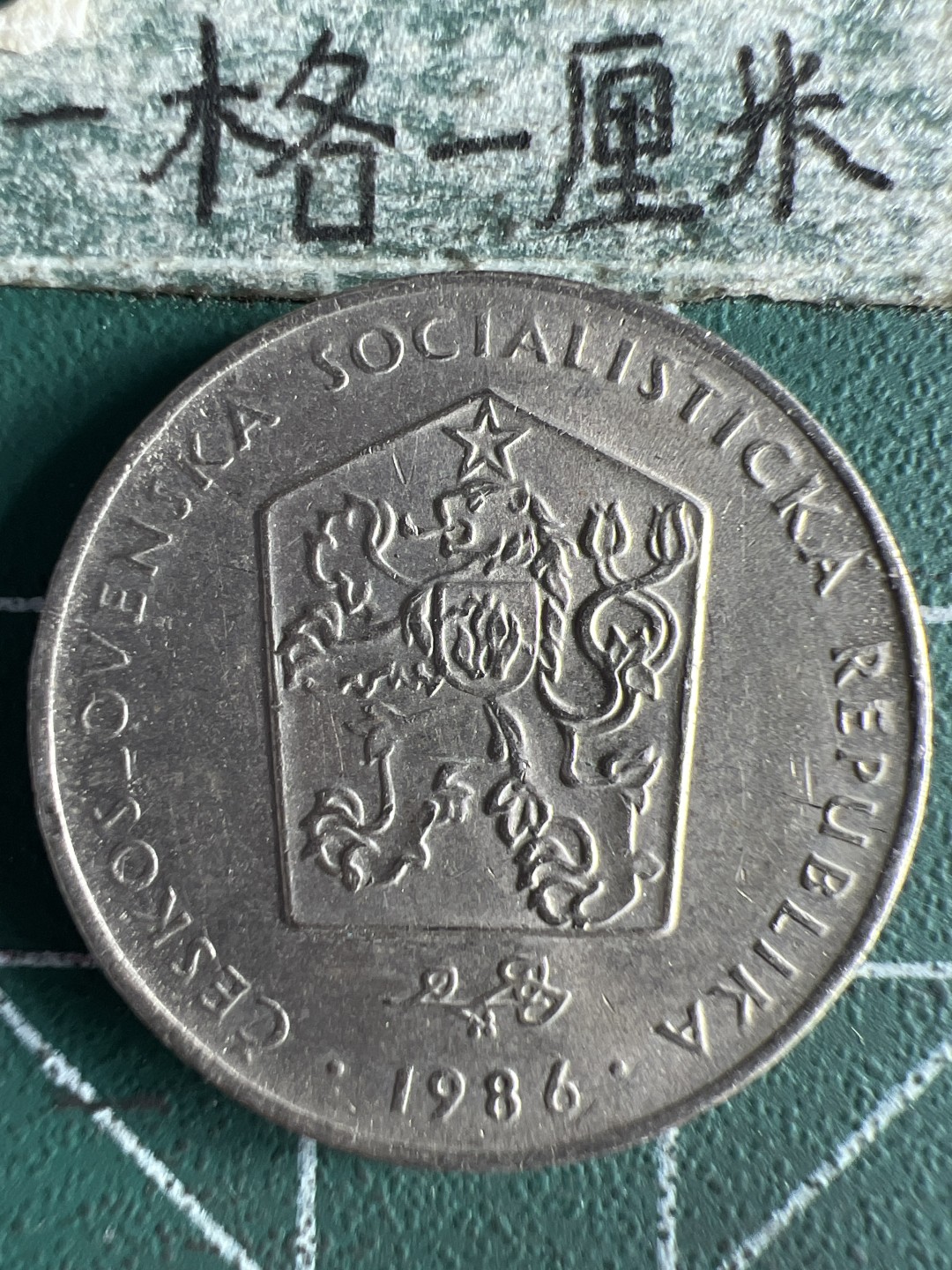 泡泡堂微拍第八十一幕硬币捡漏可累计专场👿👿，零佣金，零押金，累计满二十元包邮，接受代拍业务 捷克斯洛伐克2克朗