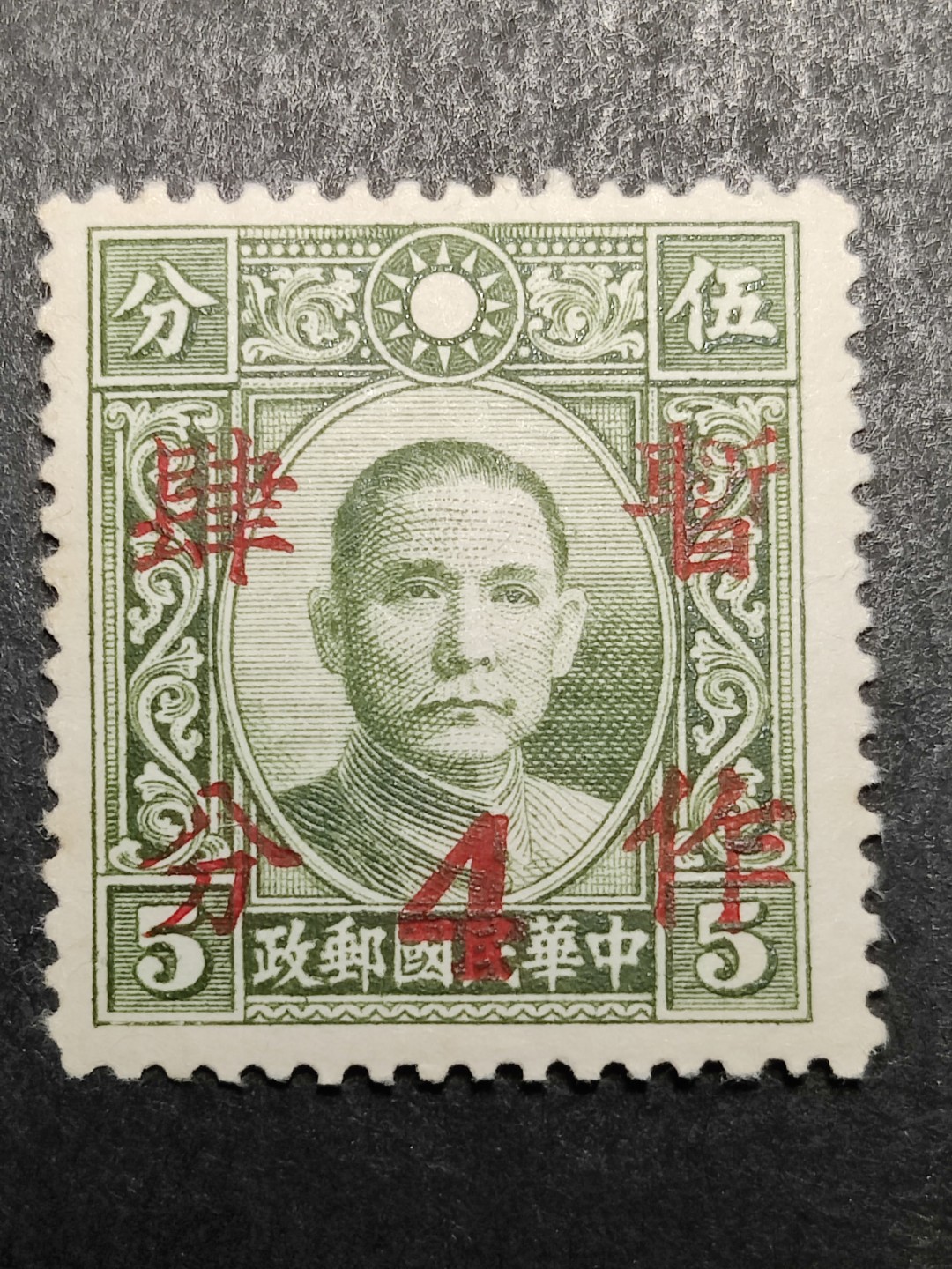 洪涛臻品批发群  精选邮票限时拍卖第二百零七期 民普22 1940年 大东版孙中山加盖暂作四分 全套1枚新票上品 原胶润亮无贴！