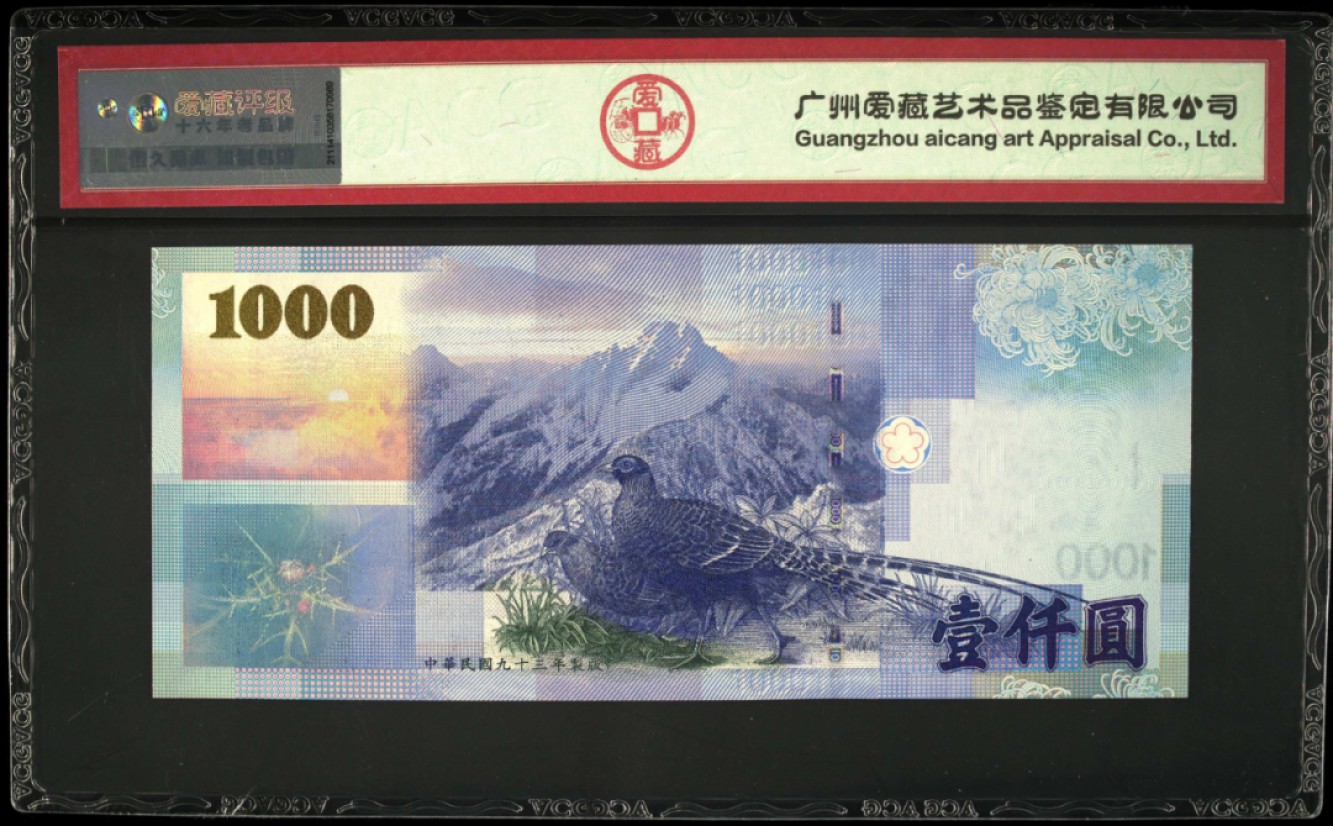 《张总收藏》93期——外币精品会 台湾省2004年1000元爱藏评级67EPQ高分无47