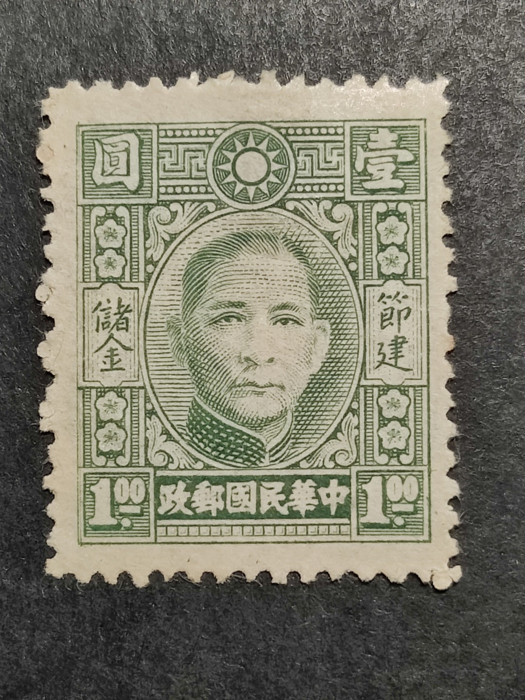 洪涛臻品批发群  精选邮票限时拍卖第二百二十七期 民国专储1 孙中山像储金邮票 1全新上品 