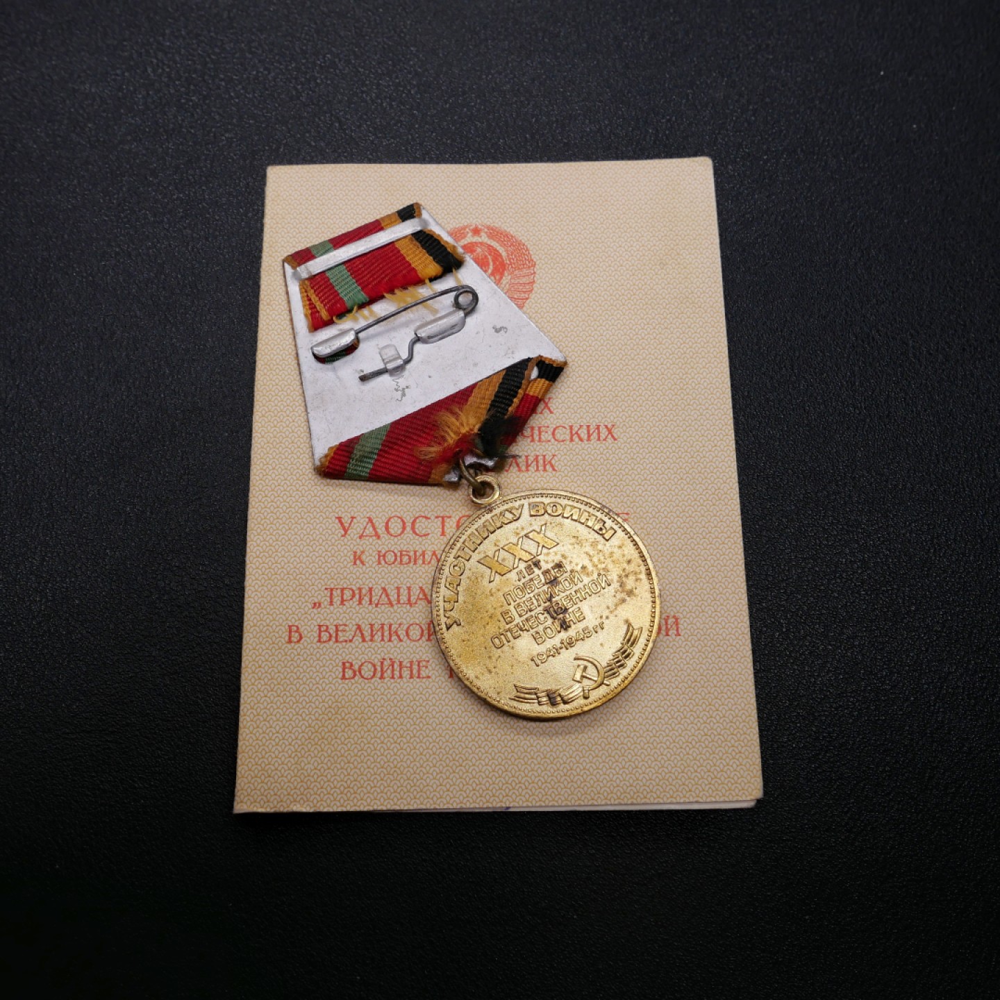 交易所3月11苏德勋奖章拍卖 苏联卫国战争胜利30周年奖章，套章带证书