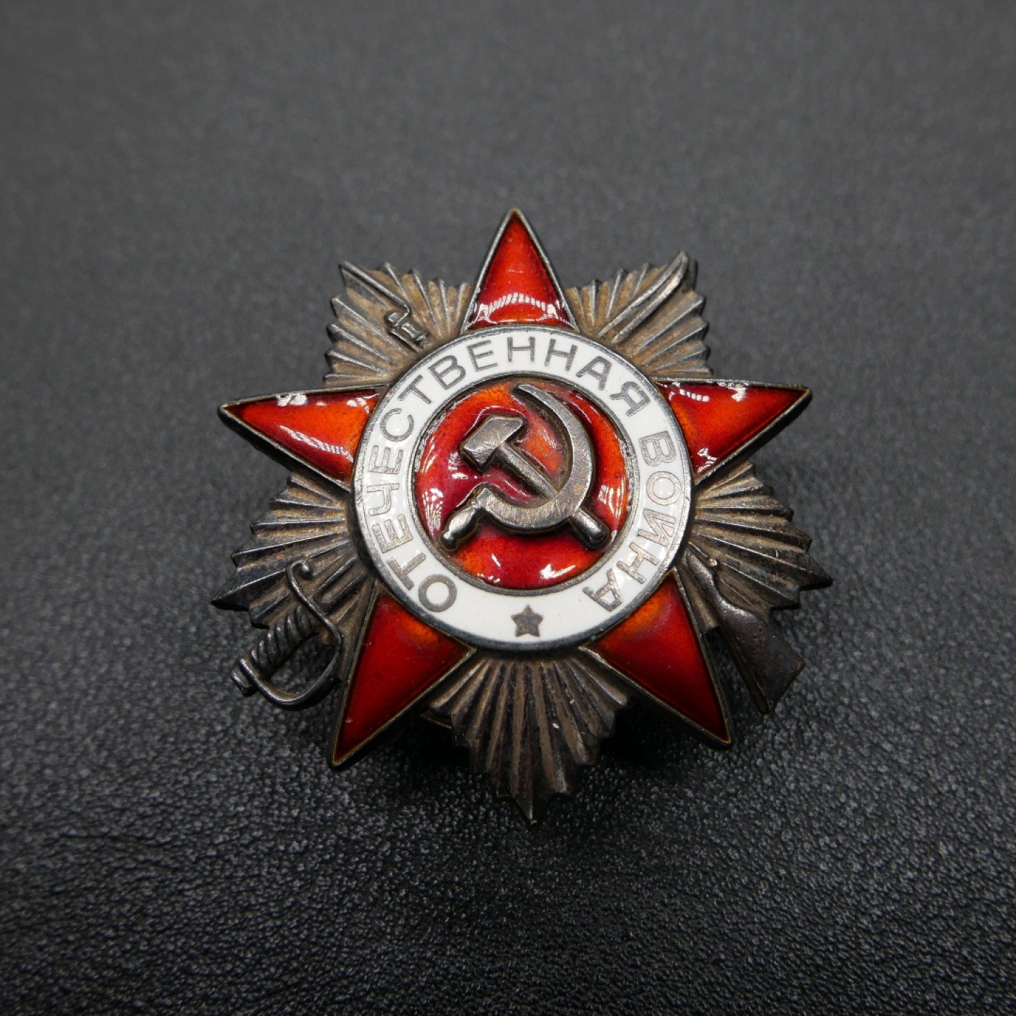 交易所3月11苏德勋奖章拍卖 苏联85版1级卫国战争勋章，银质珐琅