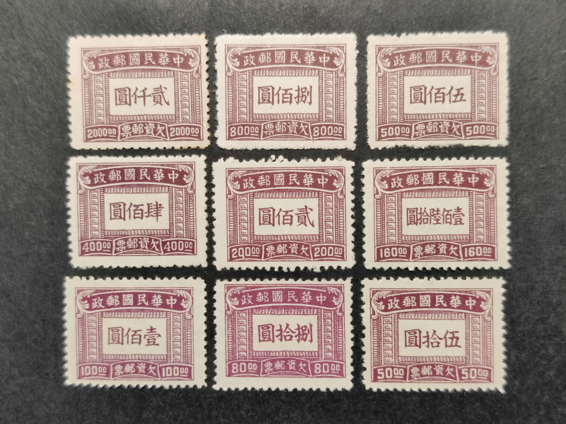 洪涛臻品批发群  精选邮票限时拍卖第一百九十七期 民欠11 上海大东版欠资邮票 9全新 大多全品！ 带出厂原光泽！