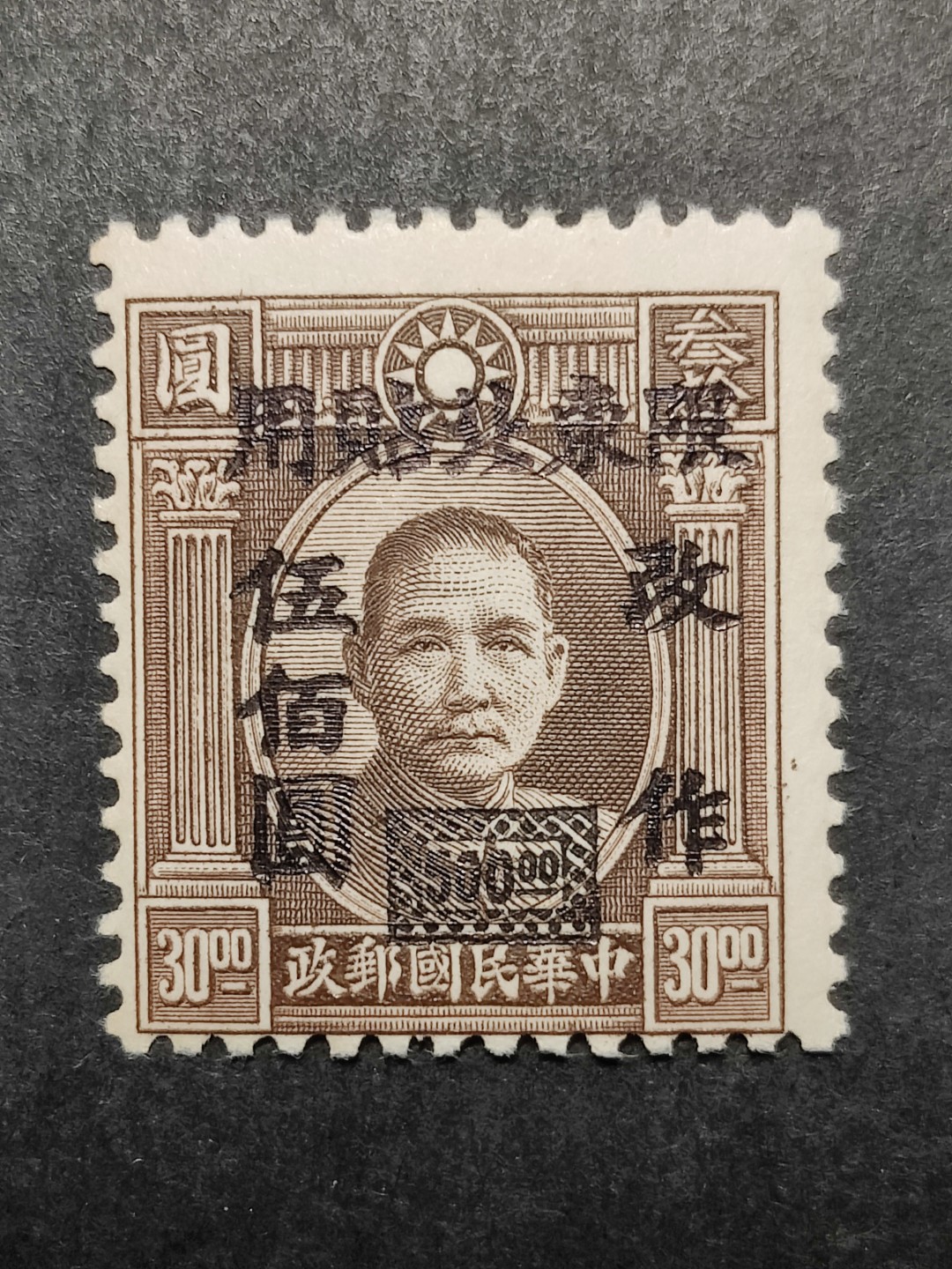 洪涛臻品批发群 精选邮票限时拍卖第三百零三期  民东北普6 孙中山加盖东北贴用 1全新 面艳票挺 原胶润亮近全品！