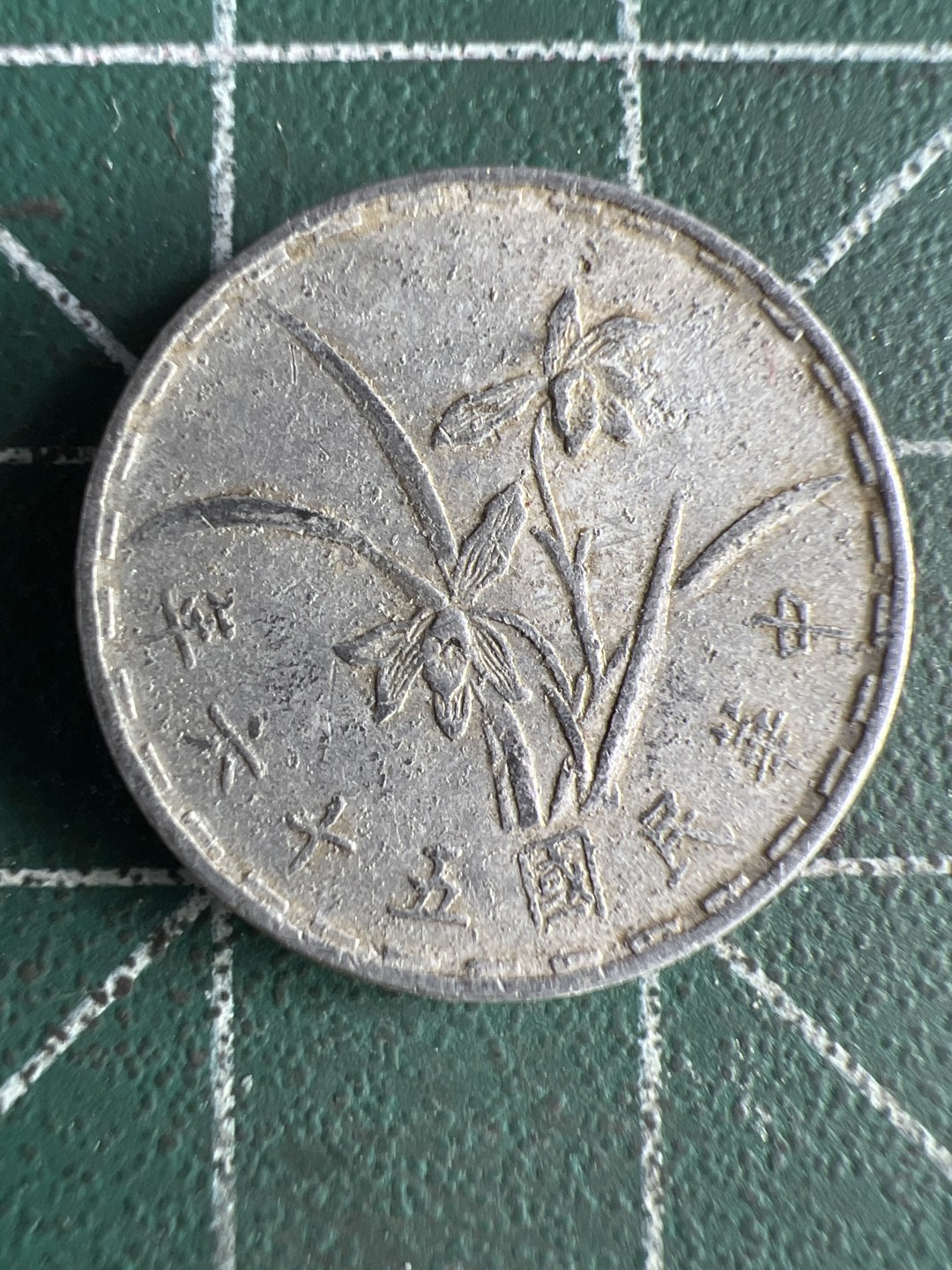 泡泡堂微拍第八十二幕硬币捡漏可累计专场👿👿，零佣金，零押金，累计满二十元包邮，接受代拍业务 中华民国五十六年一角