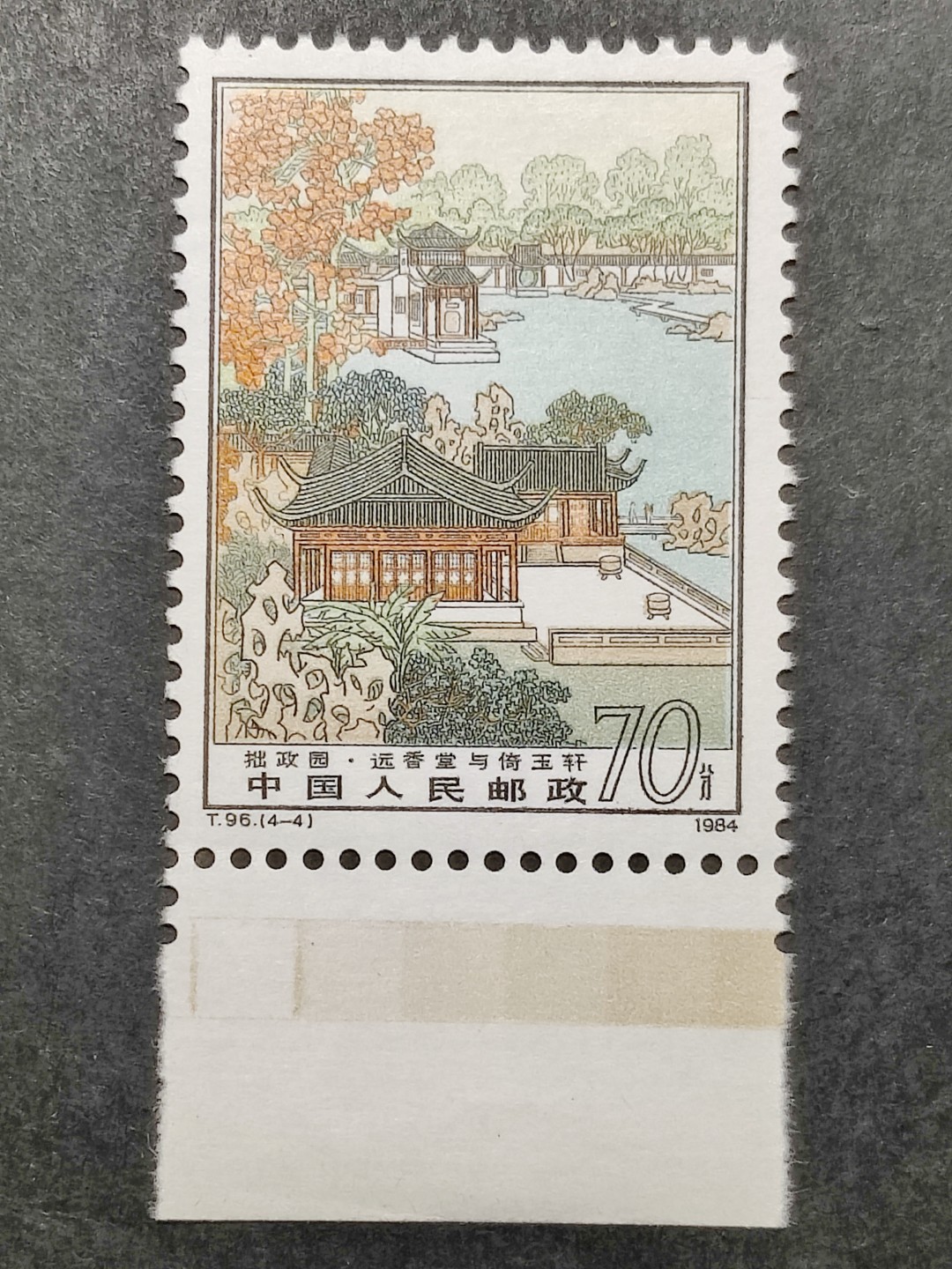 洪涛臻品批发群  精选邮票限时拍卖第二百零七期 T96拙政园4-4满色标! 1枚顶全套的70分大筋票！ 原胶润白 面色鲜艳 票生挺！版撕全品 齿孔新鲜撕口 粒粒饱满 评级票品质！