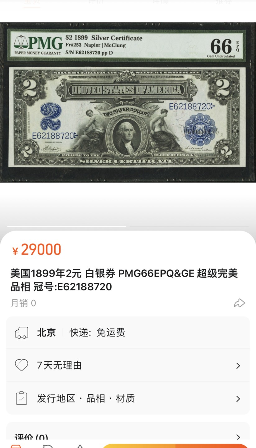 收藏联盟Quantum Auction 第238期拍卖 美国1899年2美元银币券 PMG66加星 内夹豹子号888