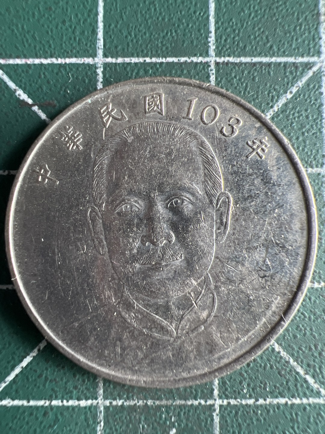 泡泡堂微拍第八十二幕硬币捡漏可累计专场👿👿，零佣金，零押金，累计满二十元包邮，接受代拍业务 中华民国103年十元