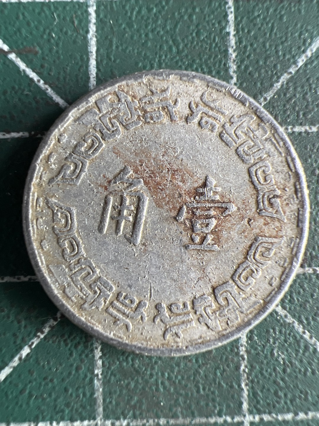 泡泡堂微拍第八十二幕硬币捡漏可累计专场👿👿，零佣金，零押金，累计满二十元包邮，接受代拍业务 中华民国五十六年一角