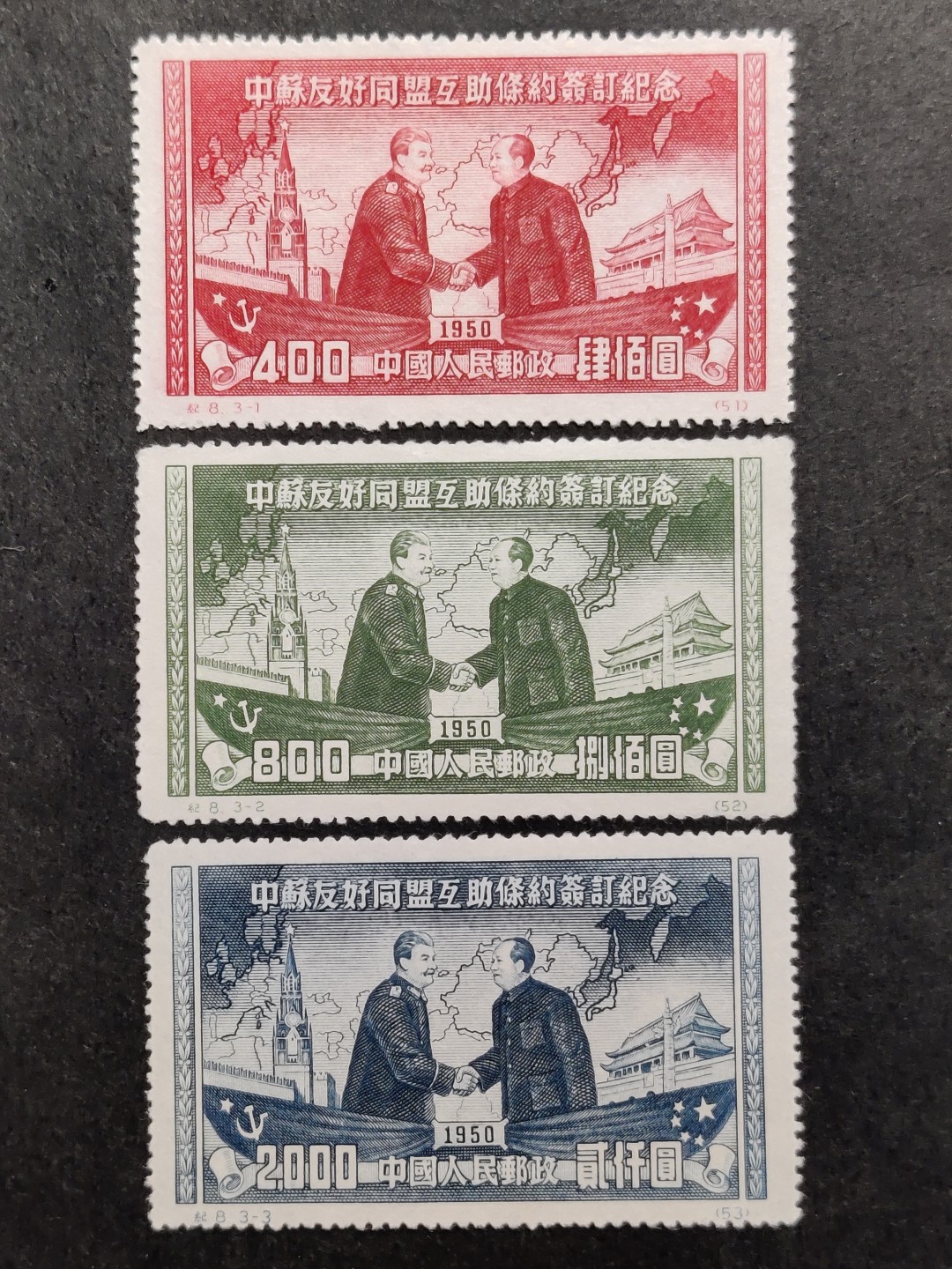 洪涛臻品批发群  精选邮票限时拍卖第二百一十三期 纪8 中苏友好联盟 新3全上品 面艳票挺