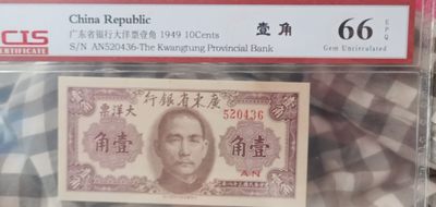 开心收藏拍卖 - 非常稀少的广东银行1角