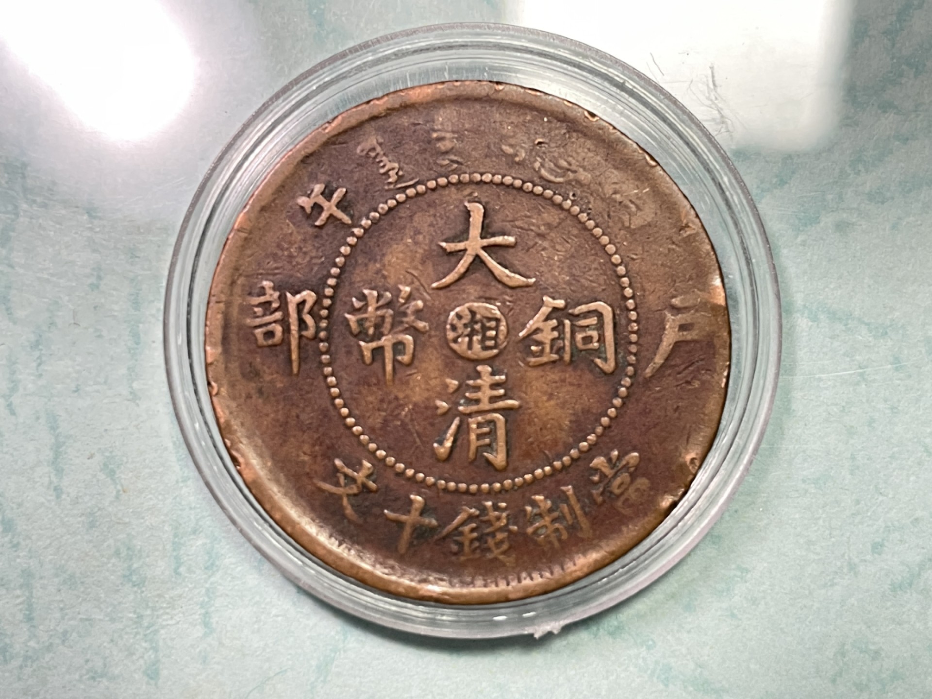 大清铜币、光绪年造