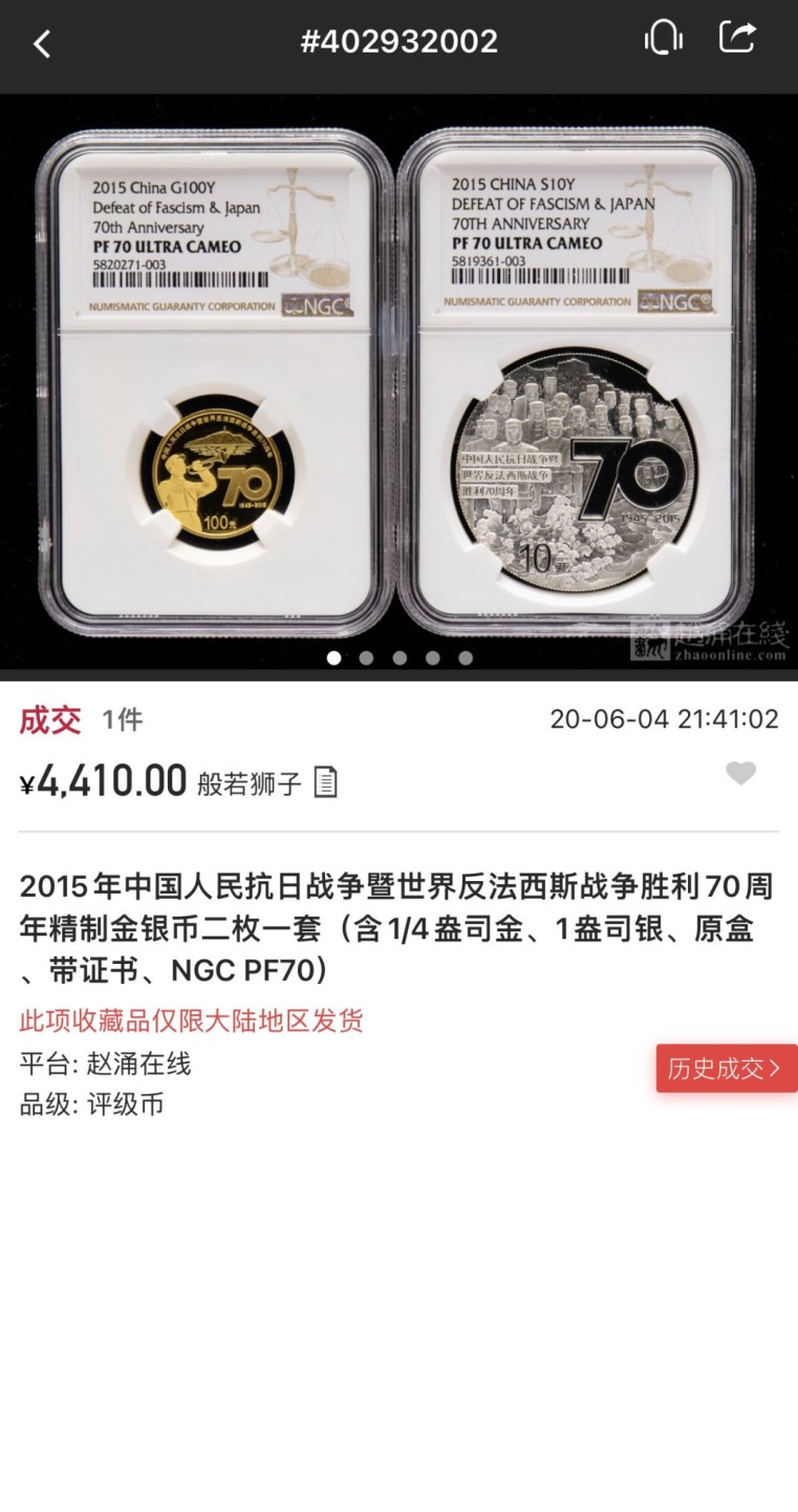 收藏联盟Quantum Auction 第238期拍卖 中国人民抗日胜利暨世界反法西斯战争胜利70周年纪念精制金银币 NGC69-70 金币满分 带原册和证书