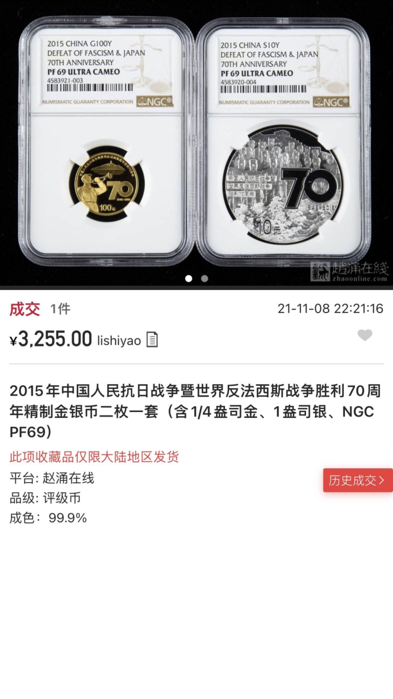 收藏联盟Quantum Auction 第238期拍卖 中国人民抗日胜利暨世界反法西斯战争胜利70周年纪念精制金银币 NGC69-70 金币满分 带原册和证书