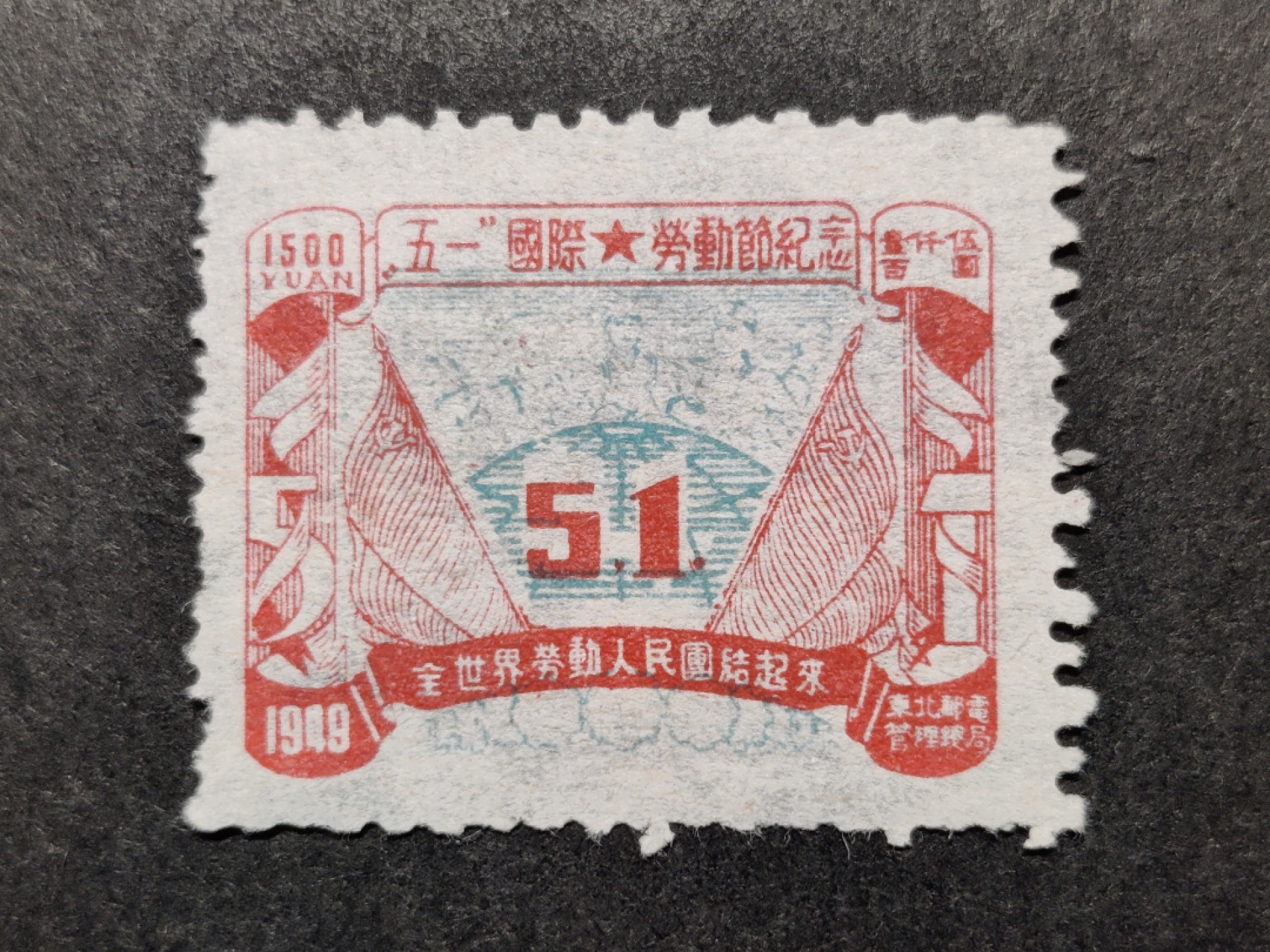 洪涛臻品批发群  精选邮票限时拍卖第二百零三期 东北解放区 五一劳动节 中心蓝色套印移位变体票--蓝色横线进入上方红色框，中间51上端露白