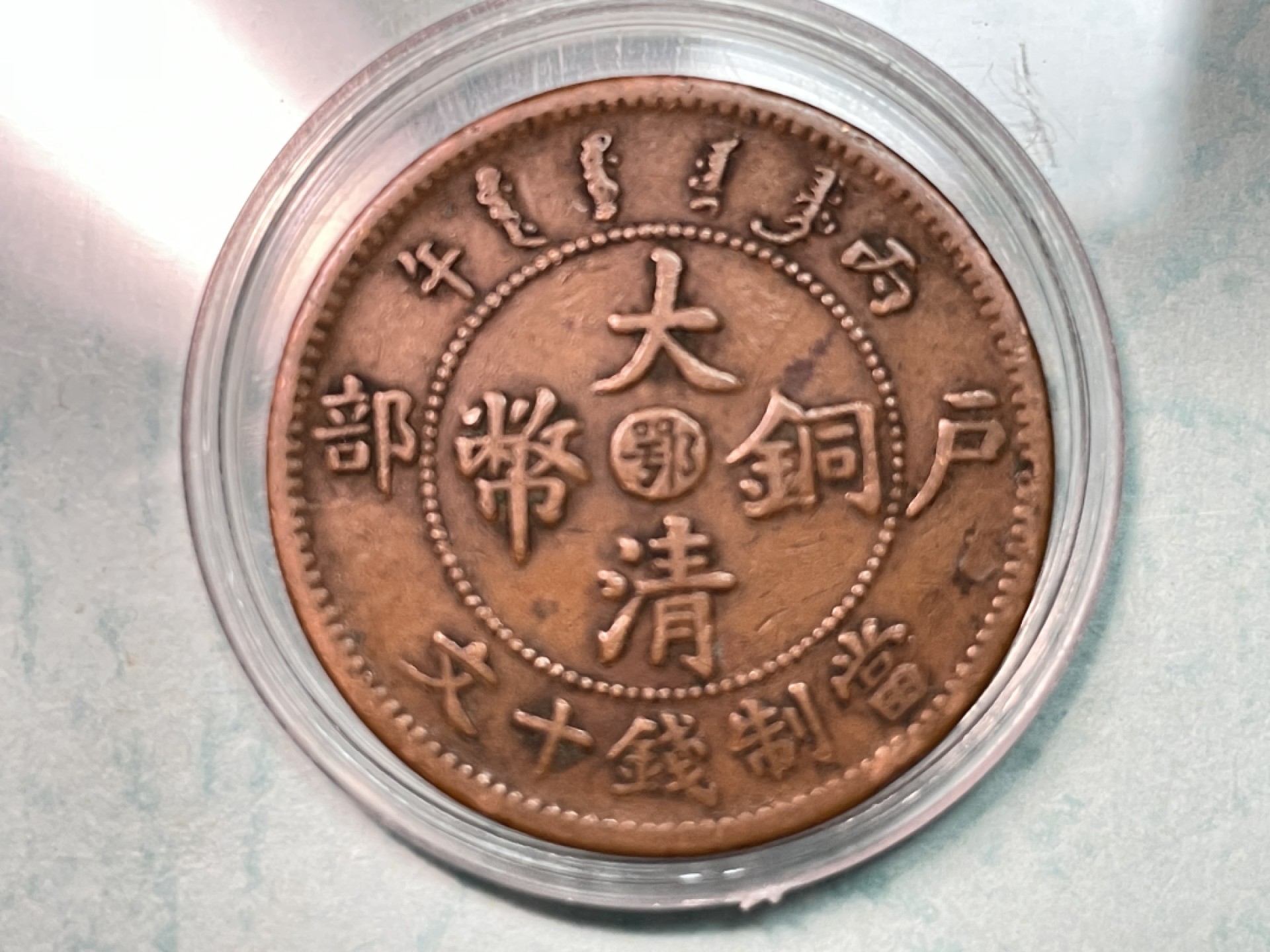 大清龙铜币、光绪年造   