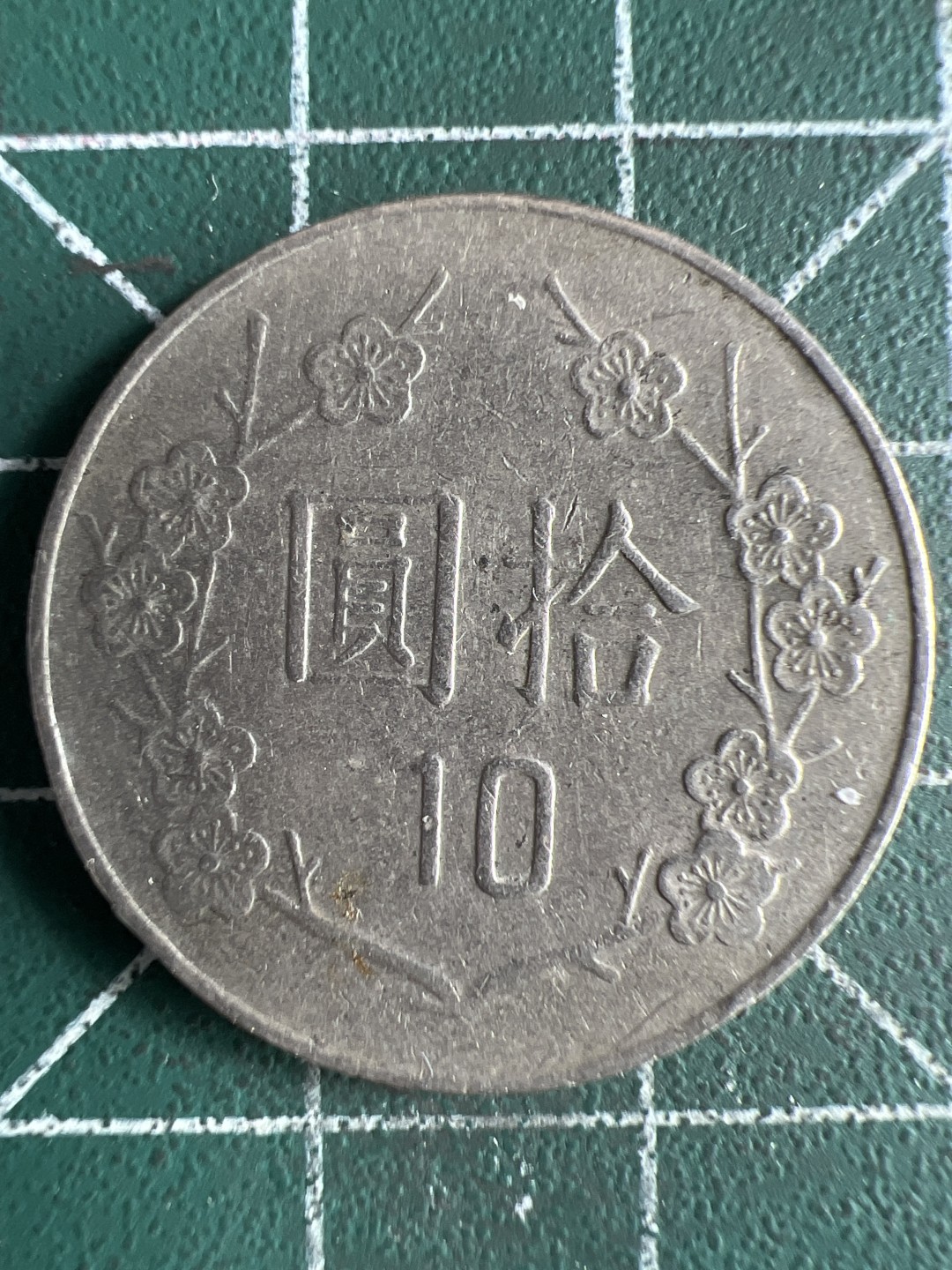 泡泡堂微拍第一百〇九幕硬币捡漏可累计专场👿👿，累计满二十元包邮，接受代拍业务 中华民国七十九年十元