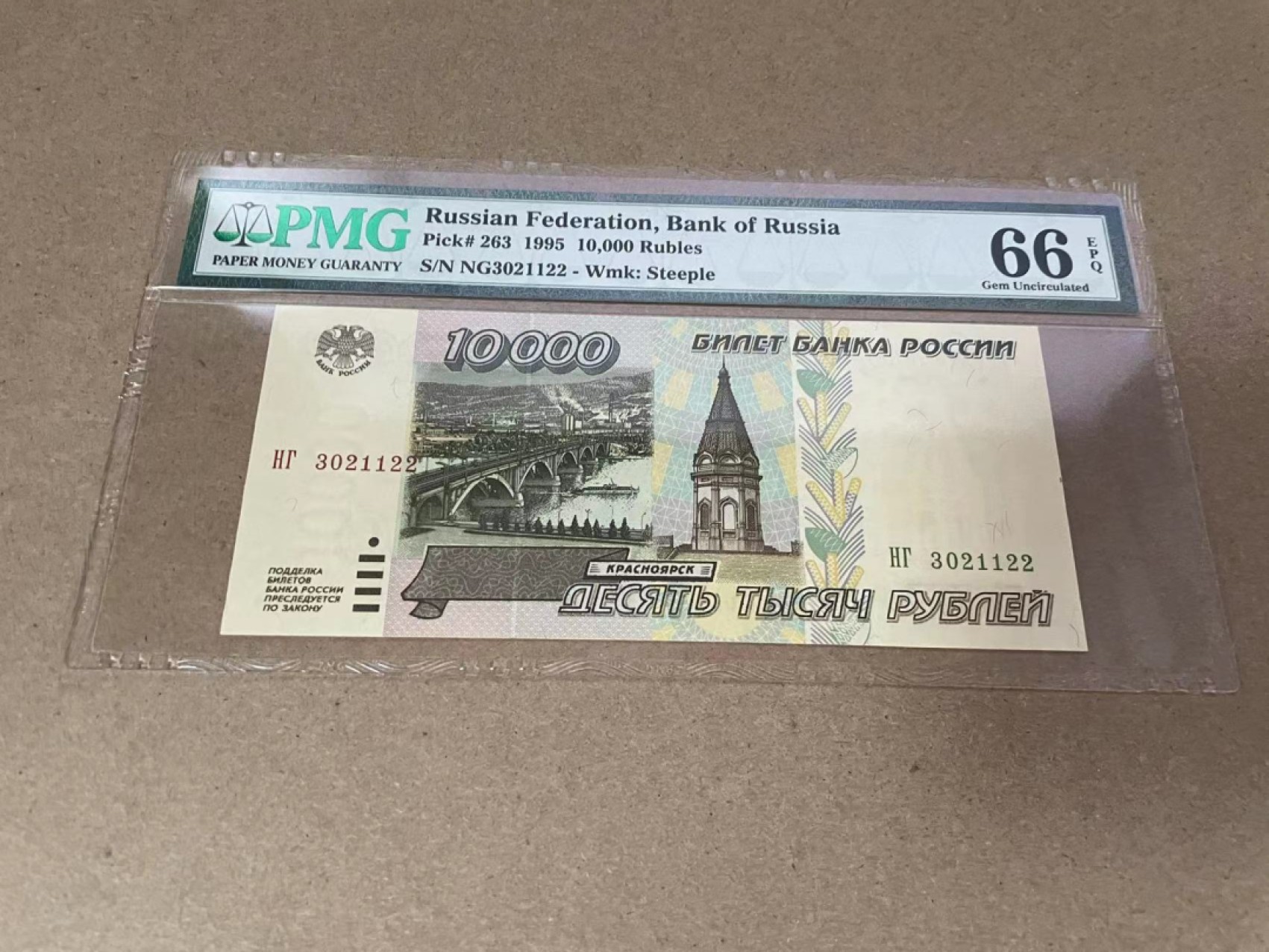 【Blue Auction】✨世界纸币精拍第301期——新纪元 【无47】俄罗斯 1995年10000卢布 PMG66EPQ 