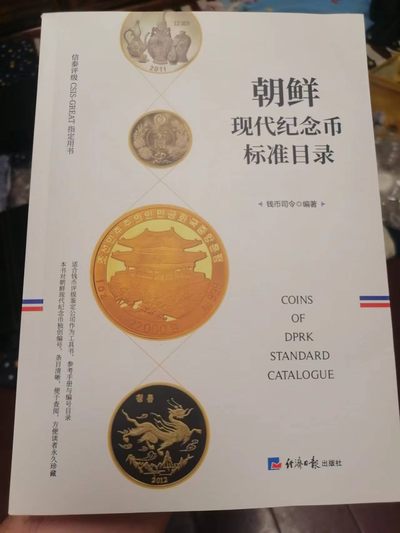 【朝鲜纪念币 精品第一场】 - 全新朝鲜现代纪念币标准目录