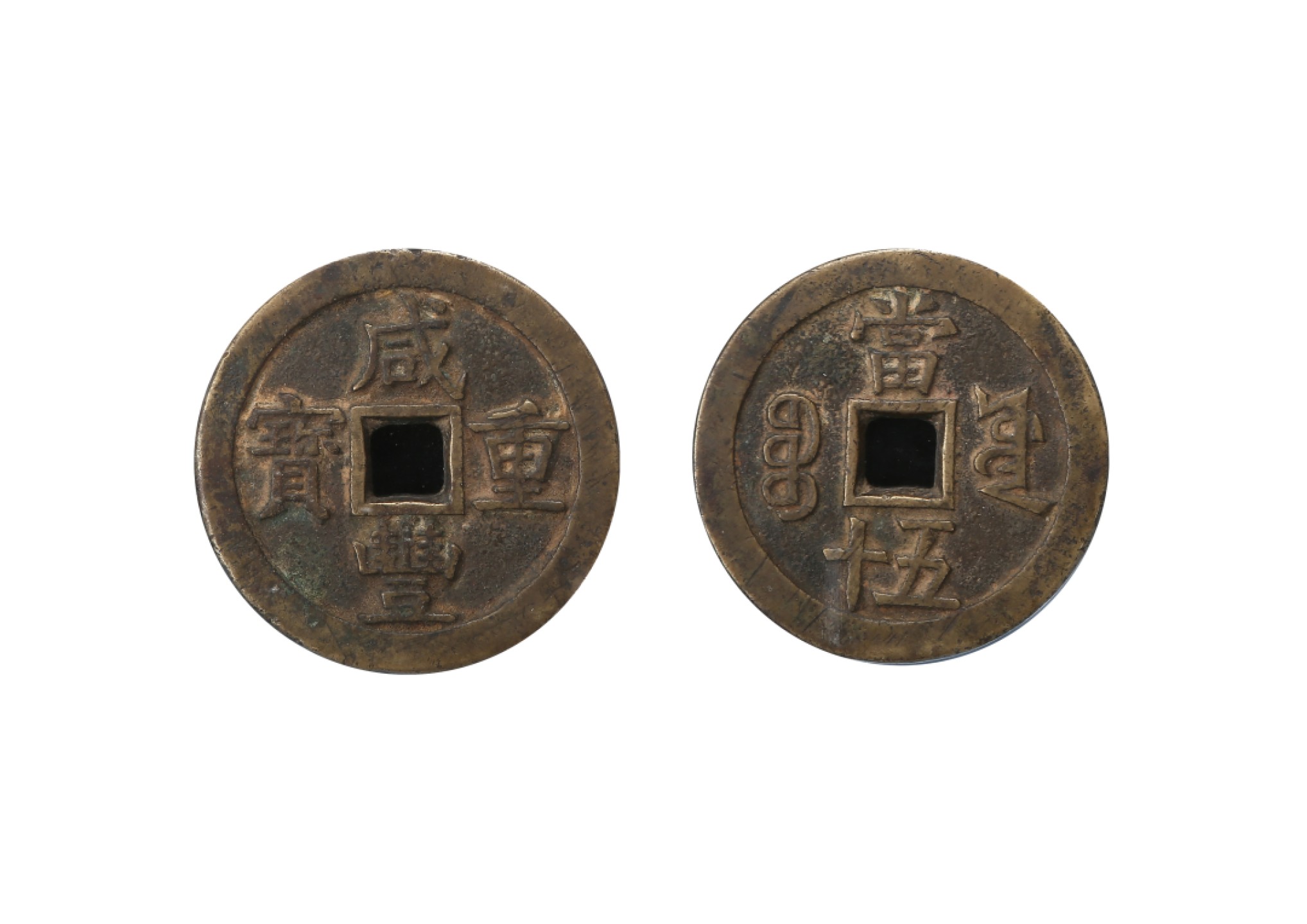 山东万诚春季拍卖会 清代 咸丰重宝 宝源五十大样，55.4×4.3mm，清代,公博美88,1115637782