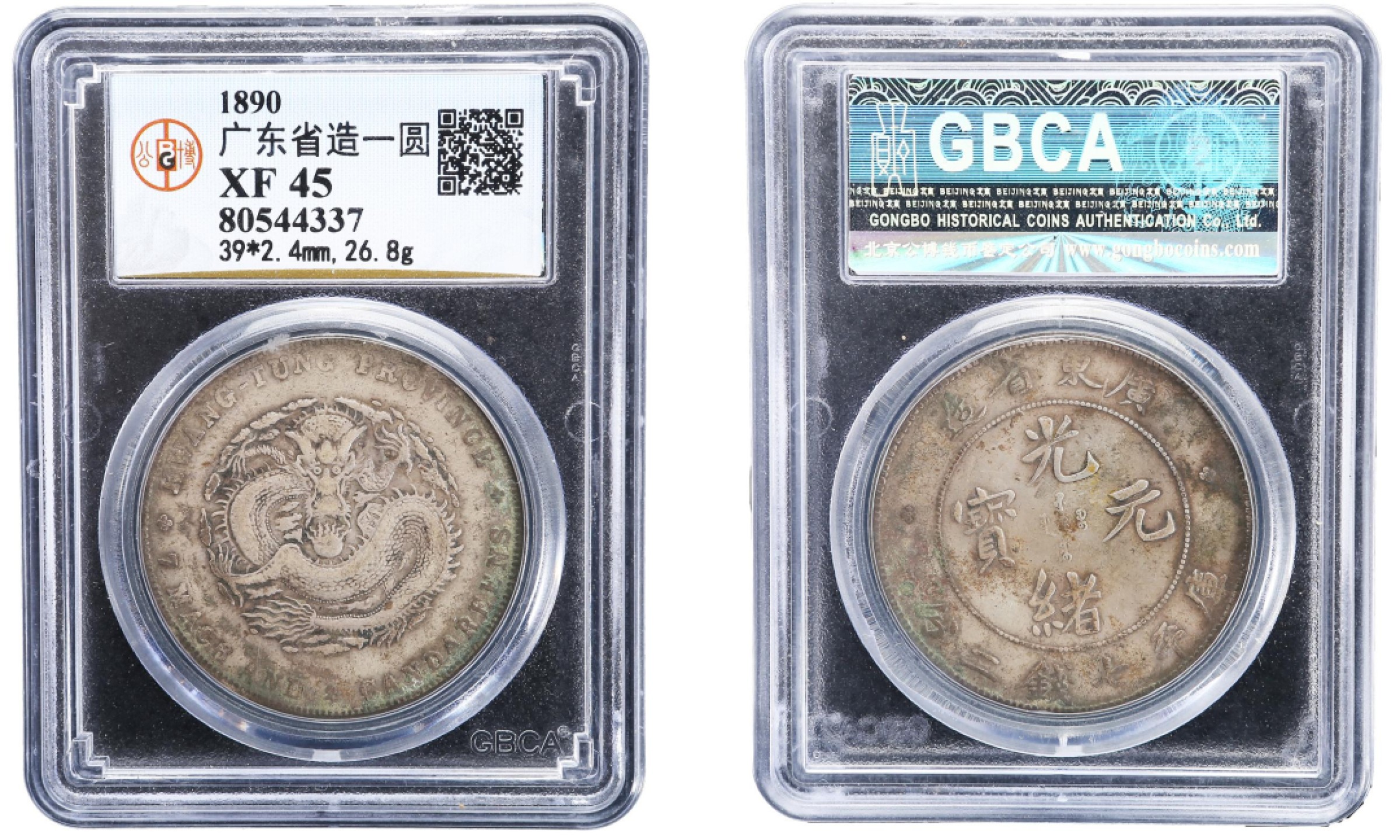 山东万诚春季拍卖会 清代 广东省造一圆，39×2.4mm，1890年，公博XF45,80544337