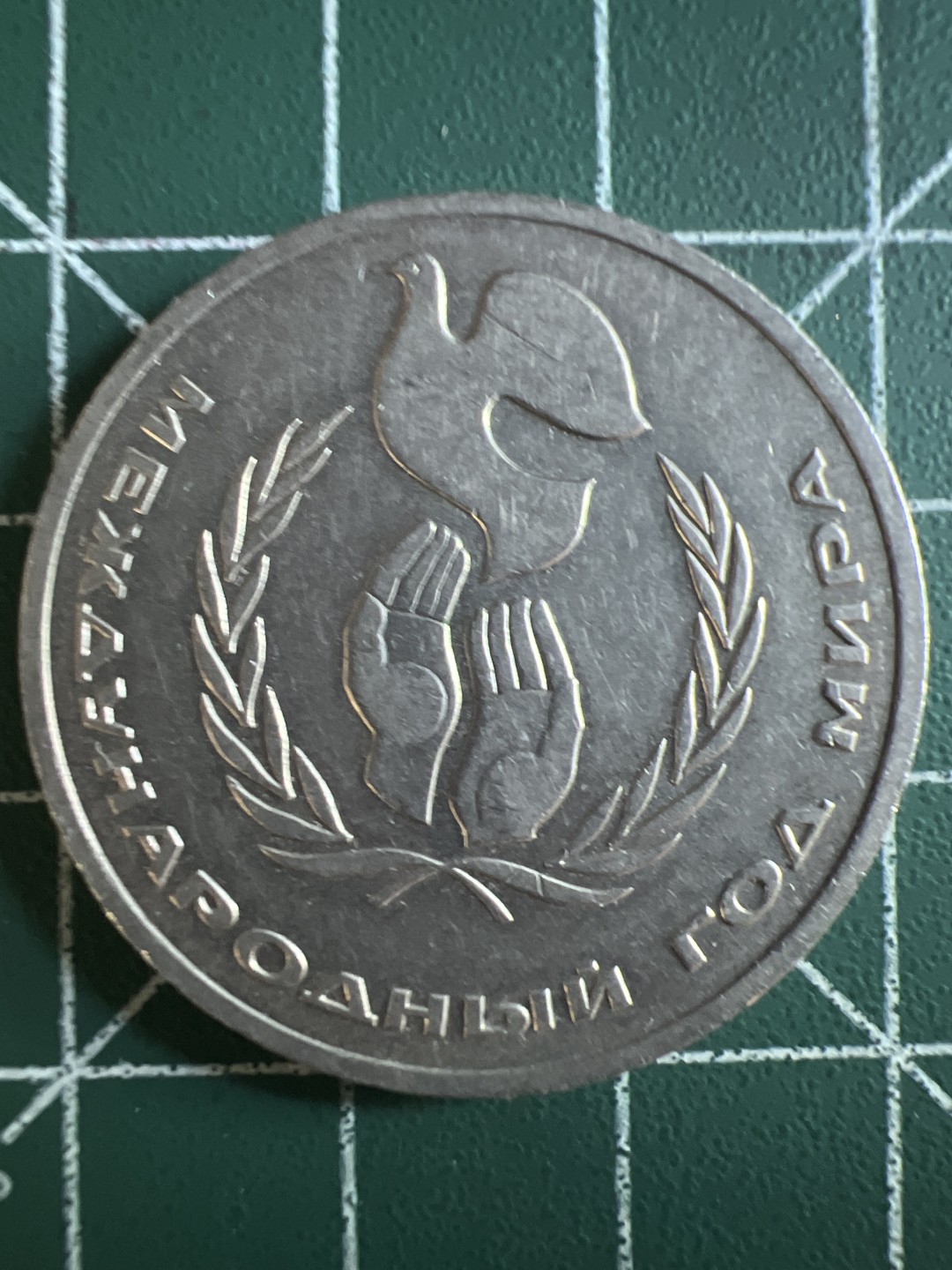 泡泡堂微拍第八十五幕硬币捡漏可累计专场👿👿，累计满二十元包邮，接受代拍业务 苏联1986年一元纪念币