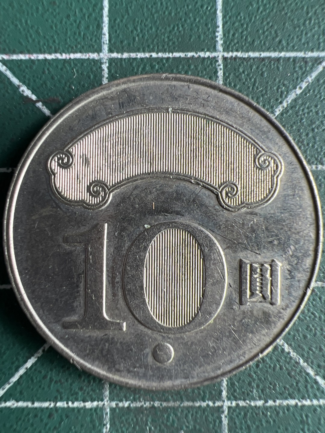 泡泡堂微拍第八十二幕硬币捡漏可累计专场👿👿，零佣金，零押金，累计满二十元包邮，接受代拍业务 中华民国103年十元