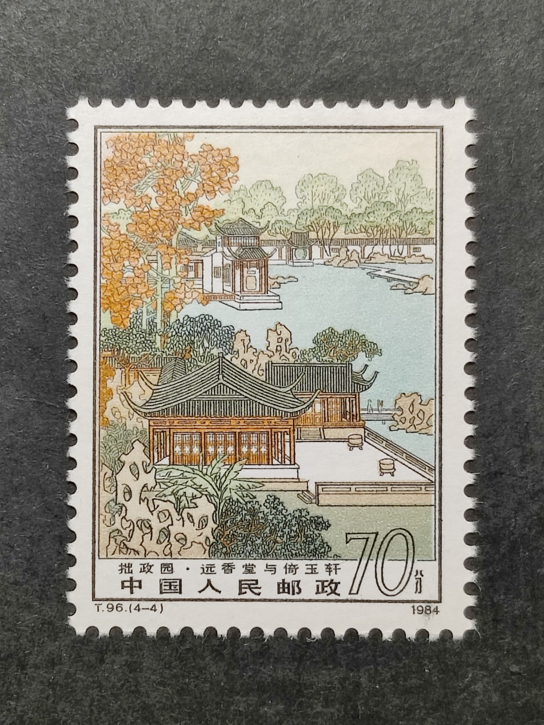 洪涛臻品批发群  精选邮票限时拍卖第二百零七期 T96拙政园4-4 1枚顶全套的70分大筋票！ 原胶润白 面色鲜艳 票生挺！版撕全品 齿孔新鲜撕口 粒粒饱满 评级票品质！