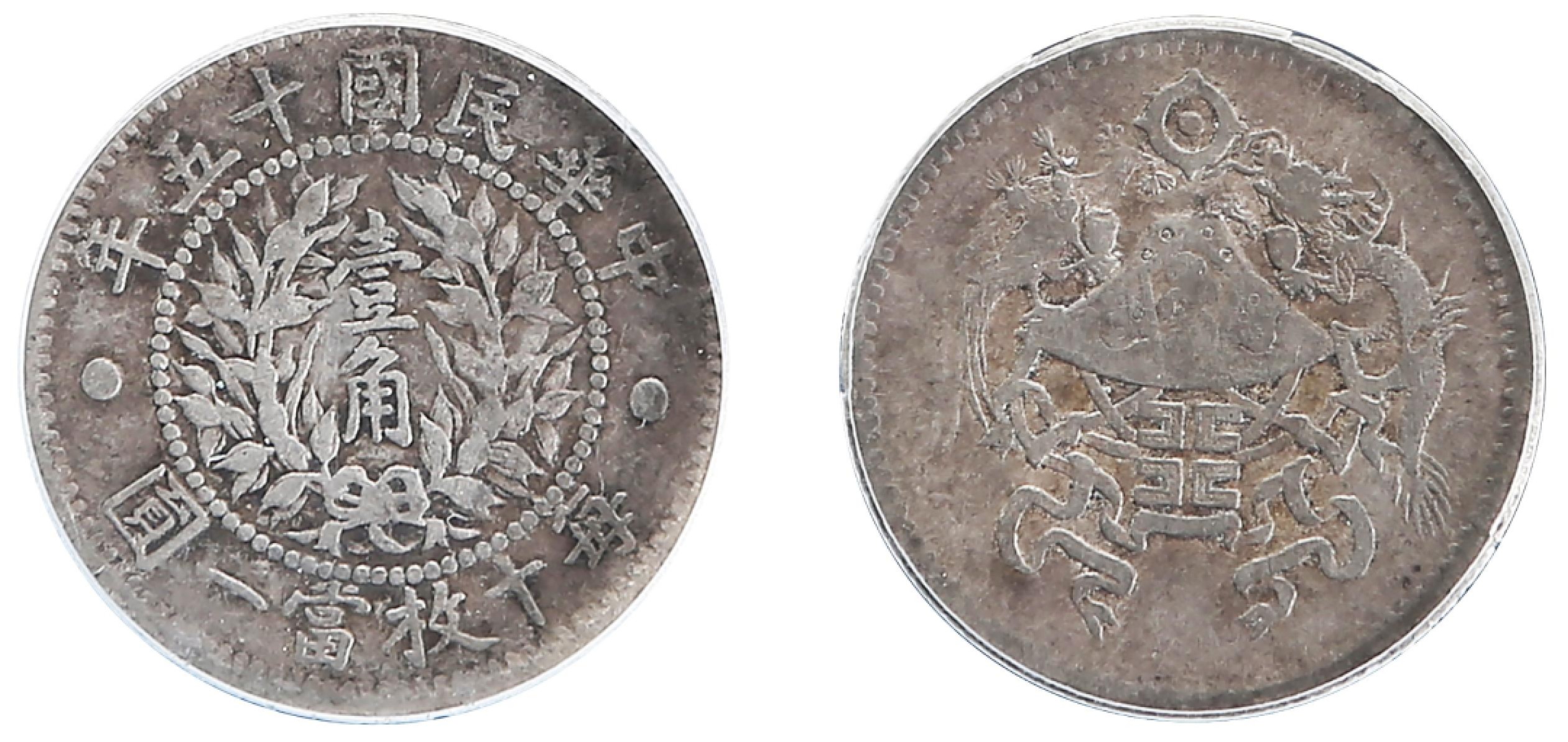 山东万诚春季拍卖会 民国 龙凤壹角银币，18.2×1.1mm，1926年，公博XF45,1211966174