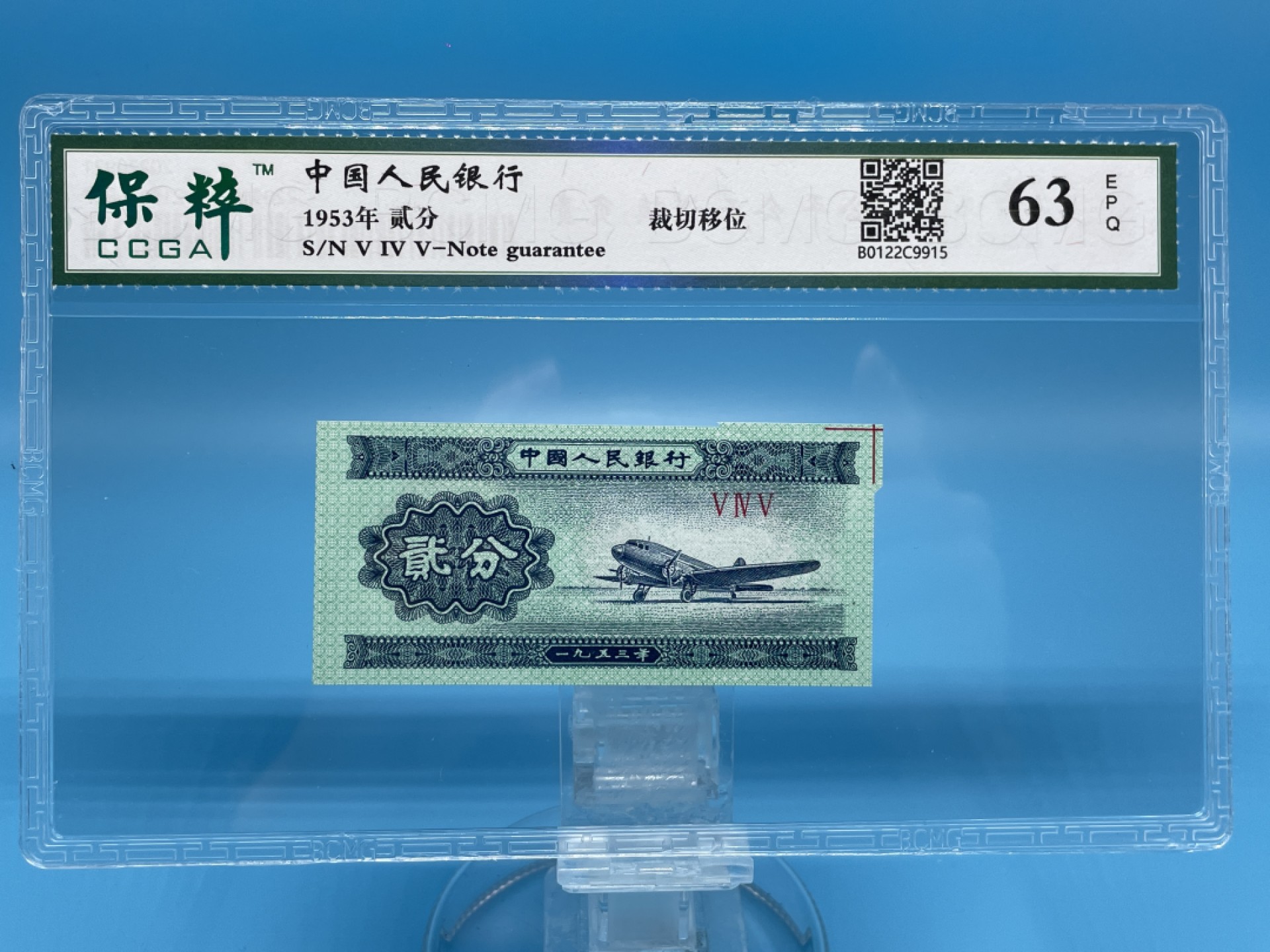 珍品错版1953年贰分