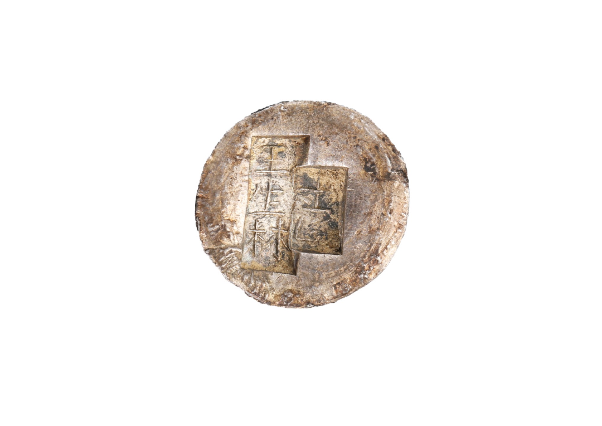 山东万诚春季拍卖会 清代 王生林均平 一两银锭，24.1*10.5mm，24.5g，清代，公博MS61/1610052135